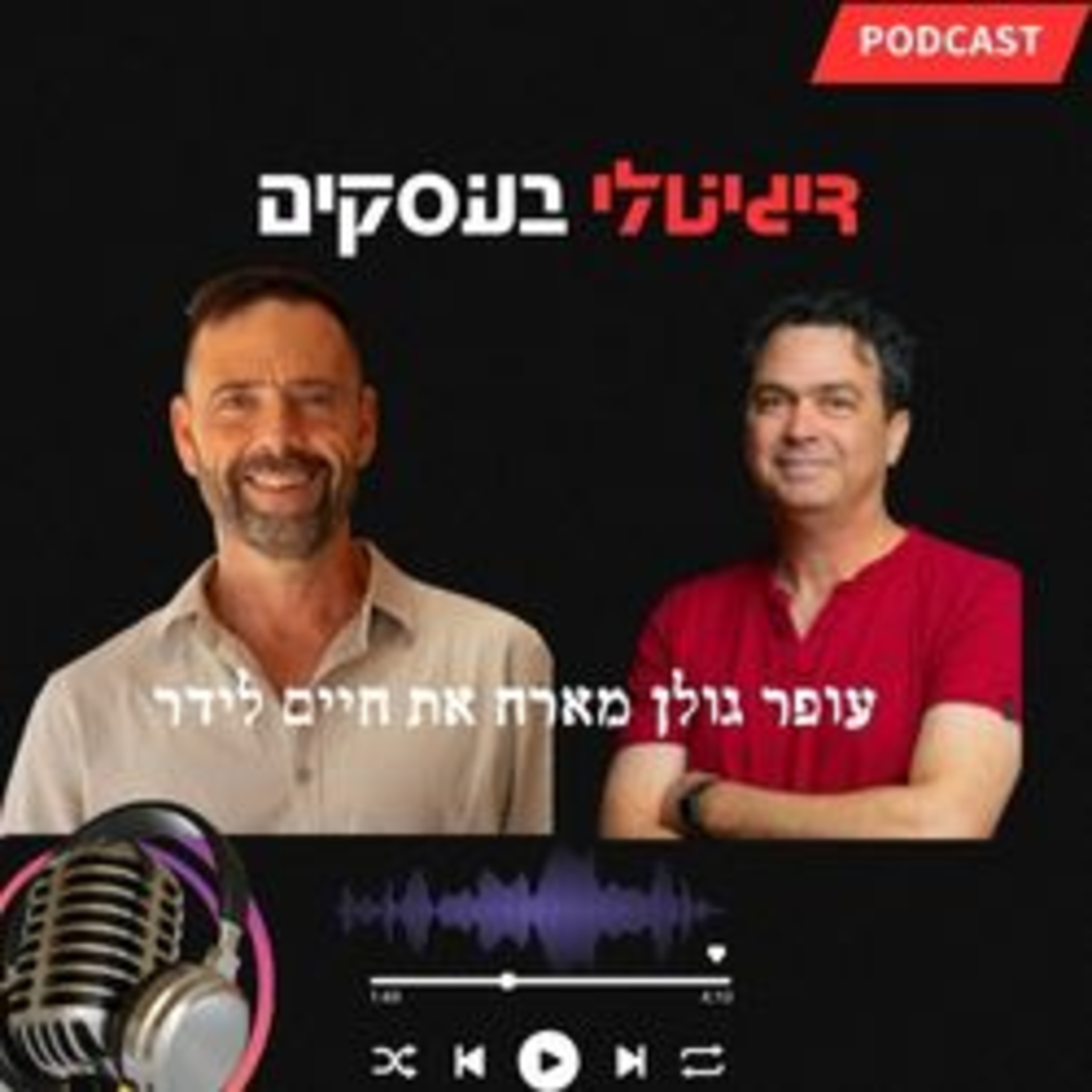 דיגיטלי בעסקים על בידול עסקי episode artwork