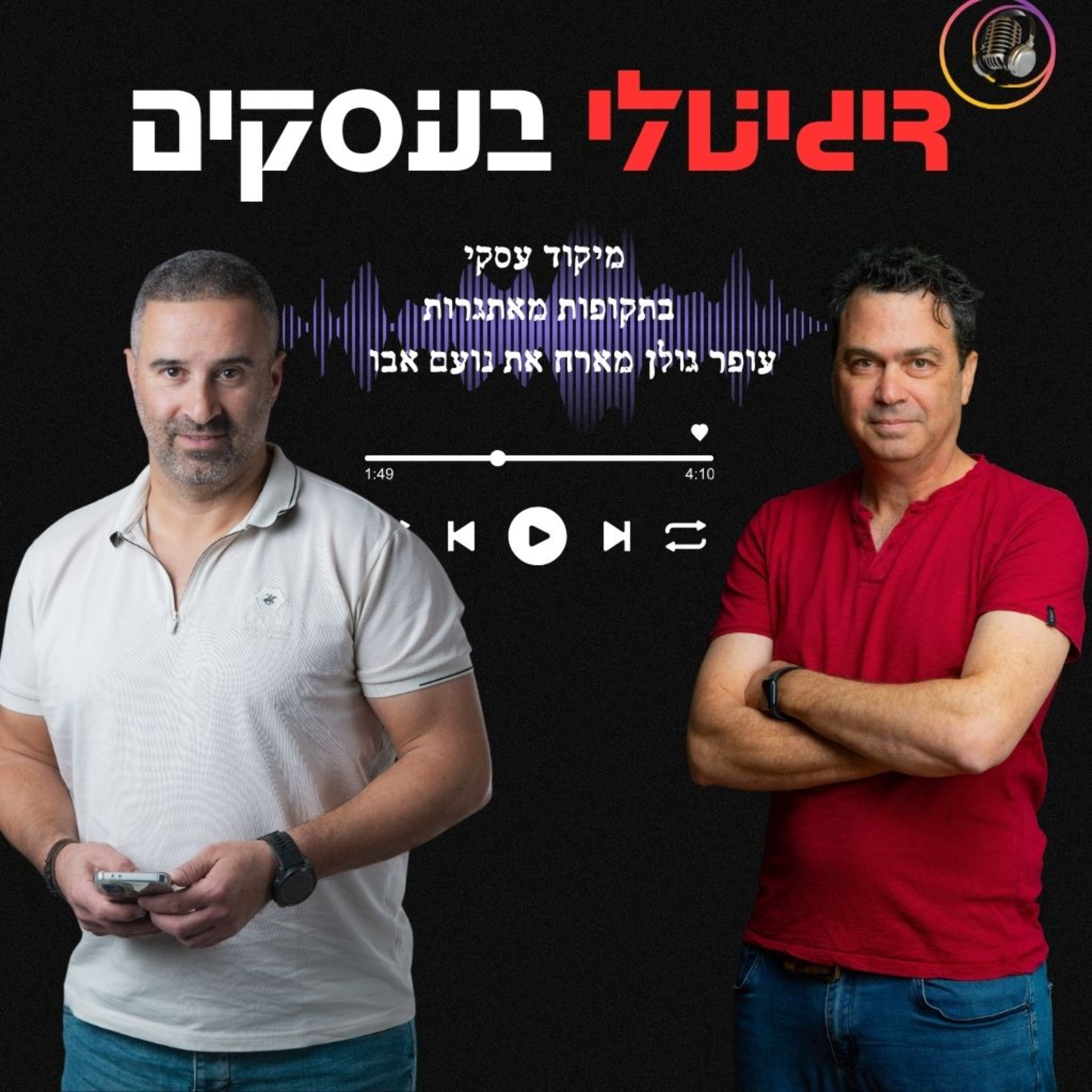 איך להפוך "מפעל" של הפסדים , לעסק יציב ומניב .דיגיטל בעסקים - הפודקאסט של העסקים והעצמאים בישראל episode artwork
