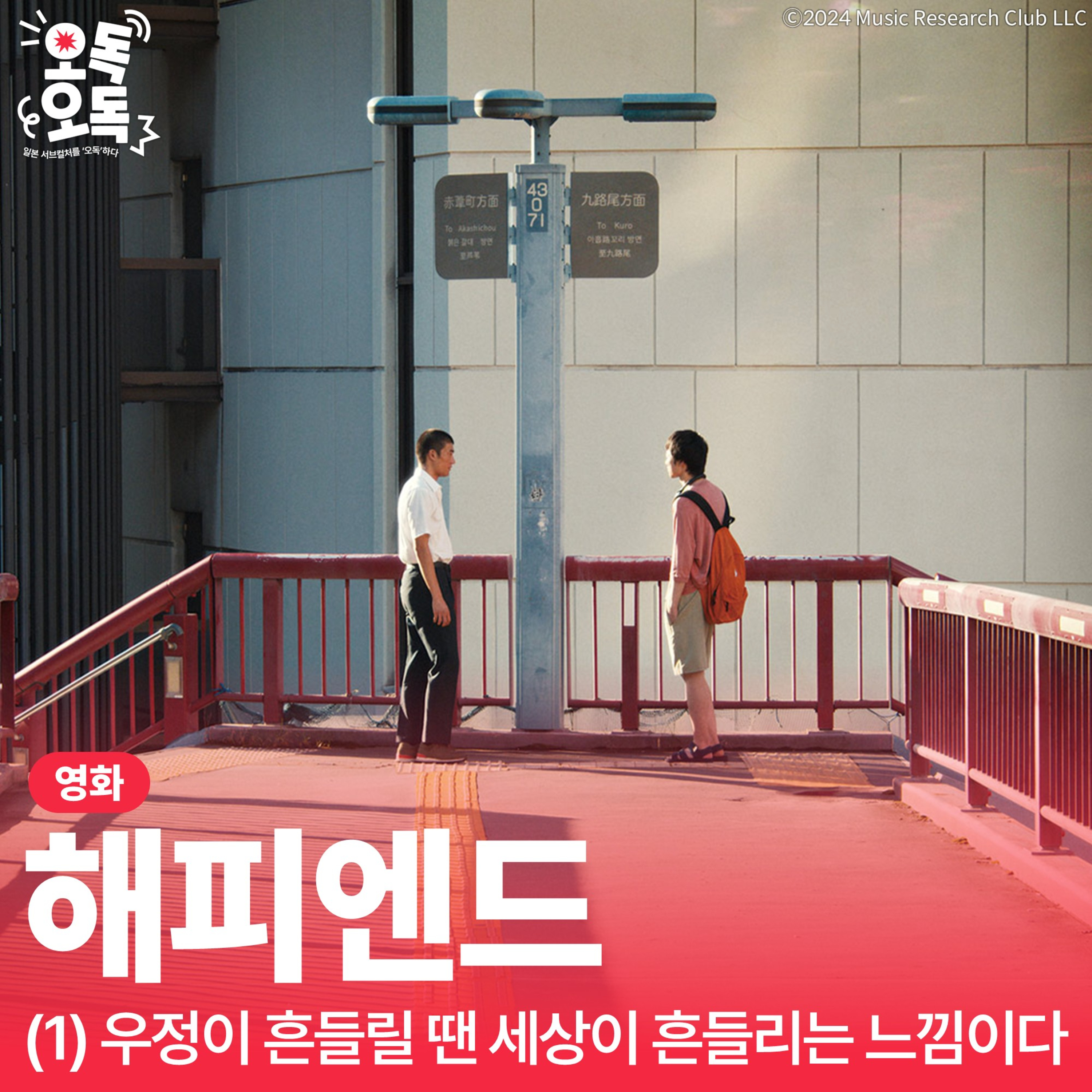 오독오독, 일본 서브컬처를 오독하다