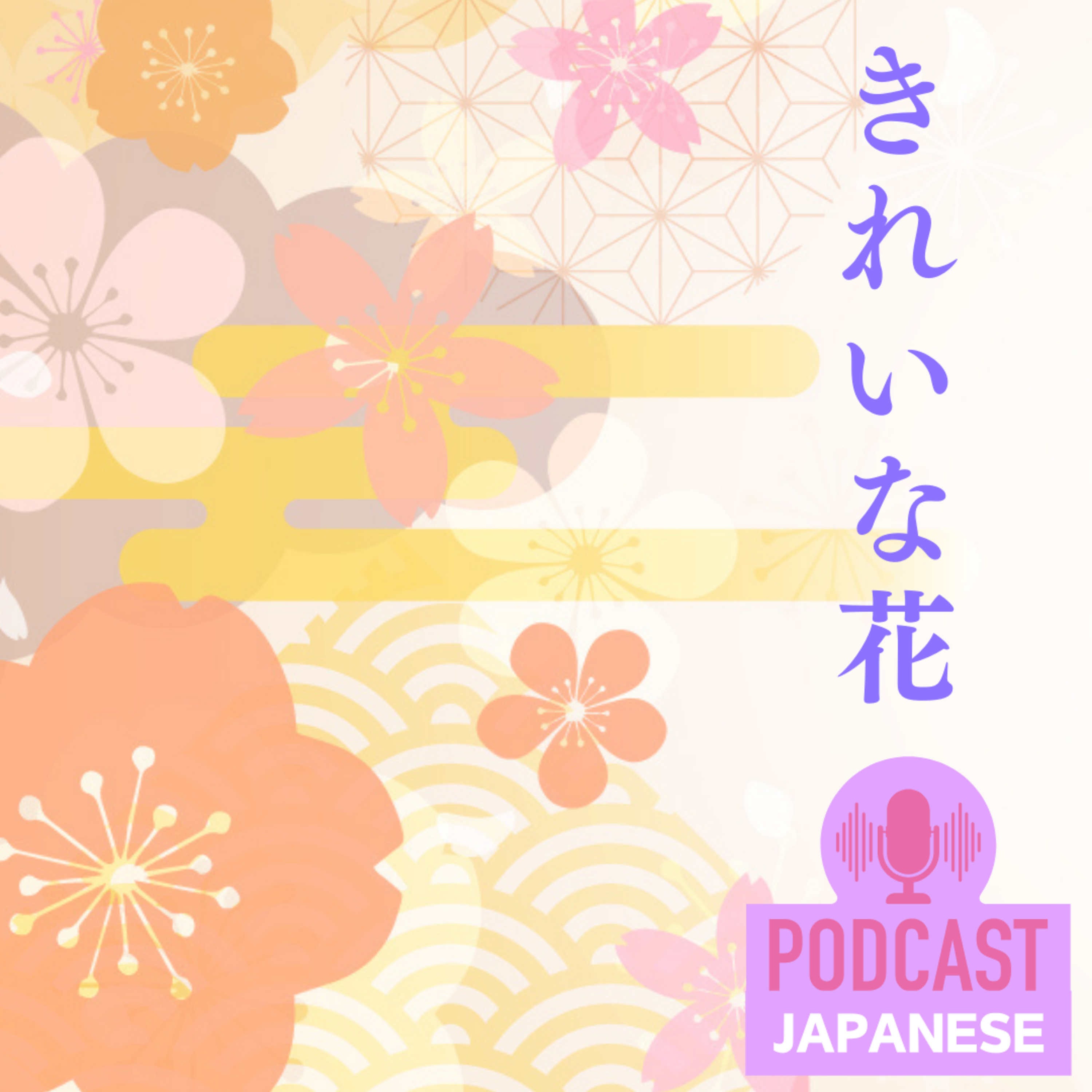 🌸32:「きれい」ナ形容詞の使い方〈日本語聴解Japanese Podcast〉