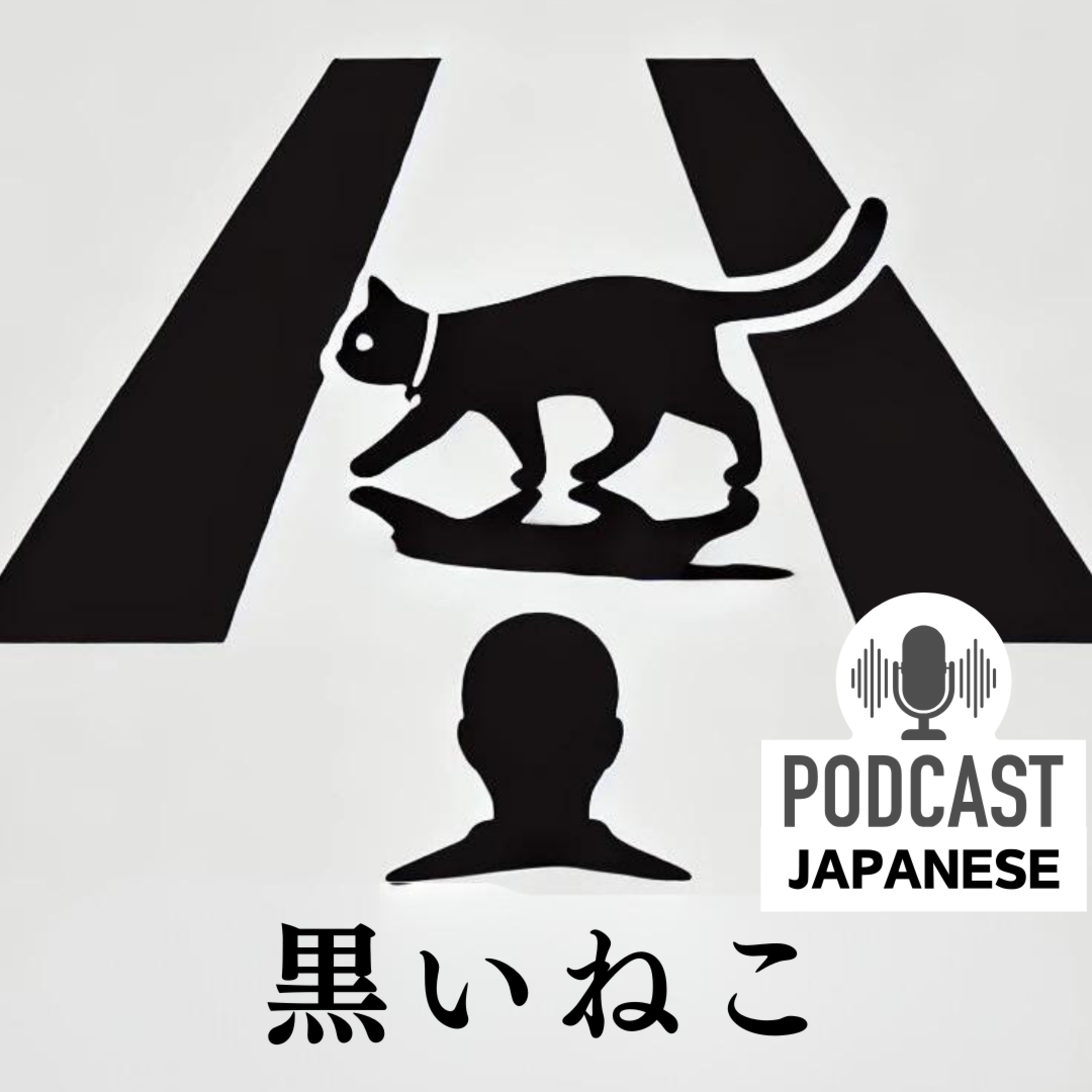 🌸33: 本当？うそ？日本の「迷信」について学ぼう！〈日本語聴解Japanese Podcast〉