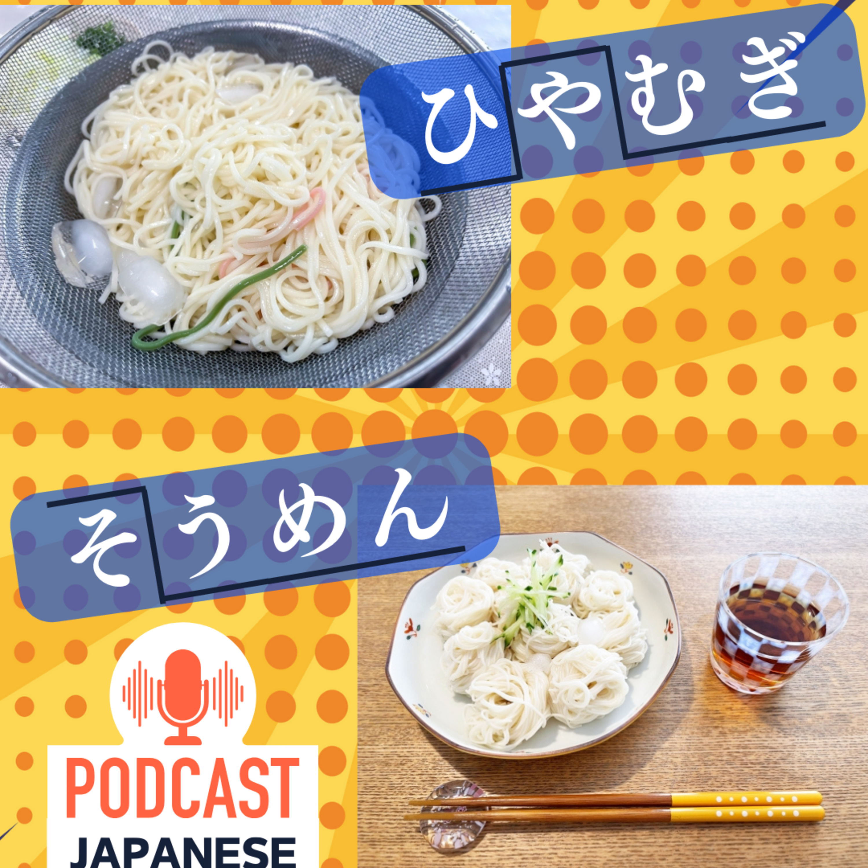 🌸35: 日本の夏！おいしい「ひやむぎ」と「そうめん」〈日本語聴解Japanese Podcast〉