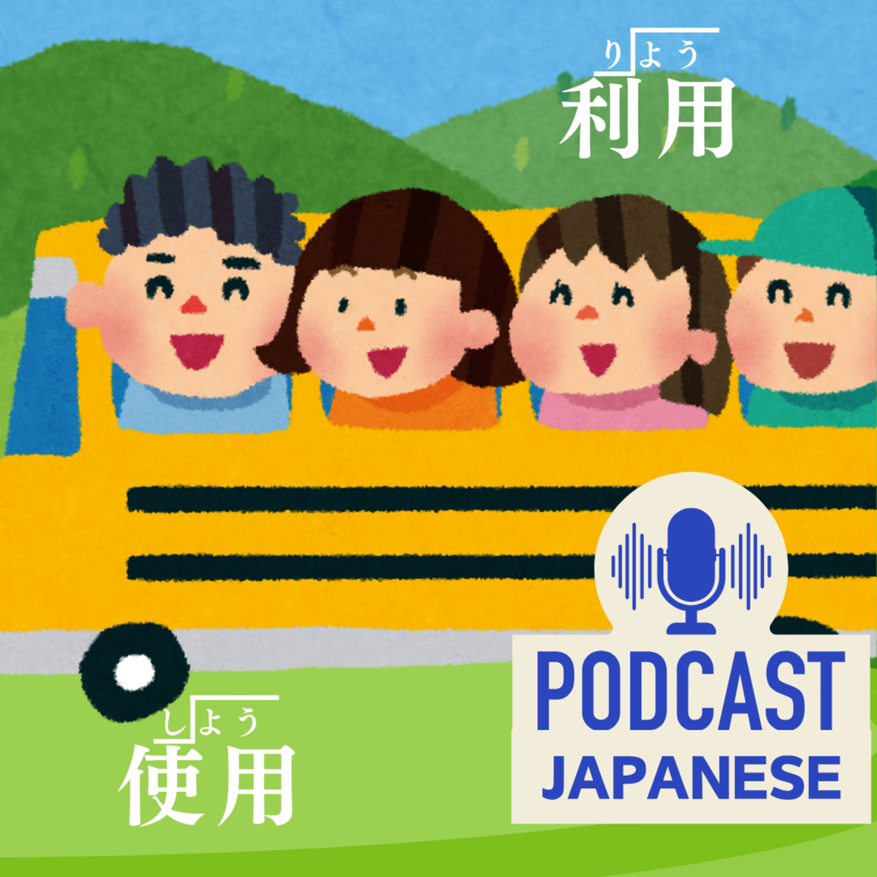 🌸36: 「使用」と「利用」のちがいを学ぼう！〈日本語聴解Japanese Podcast〉