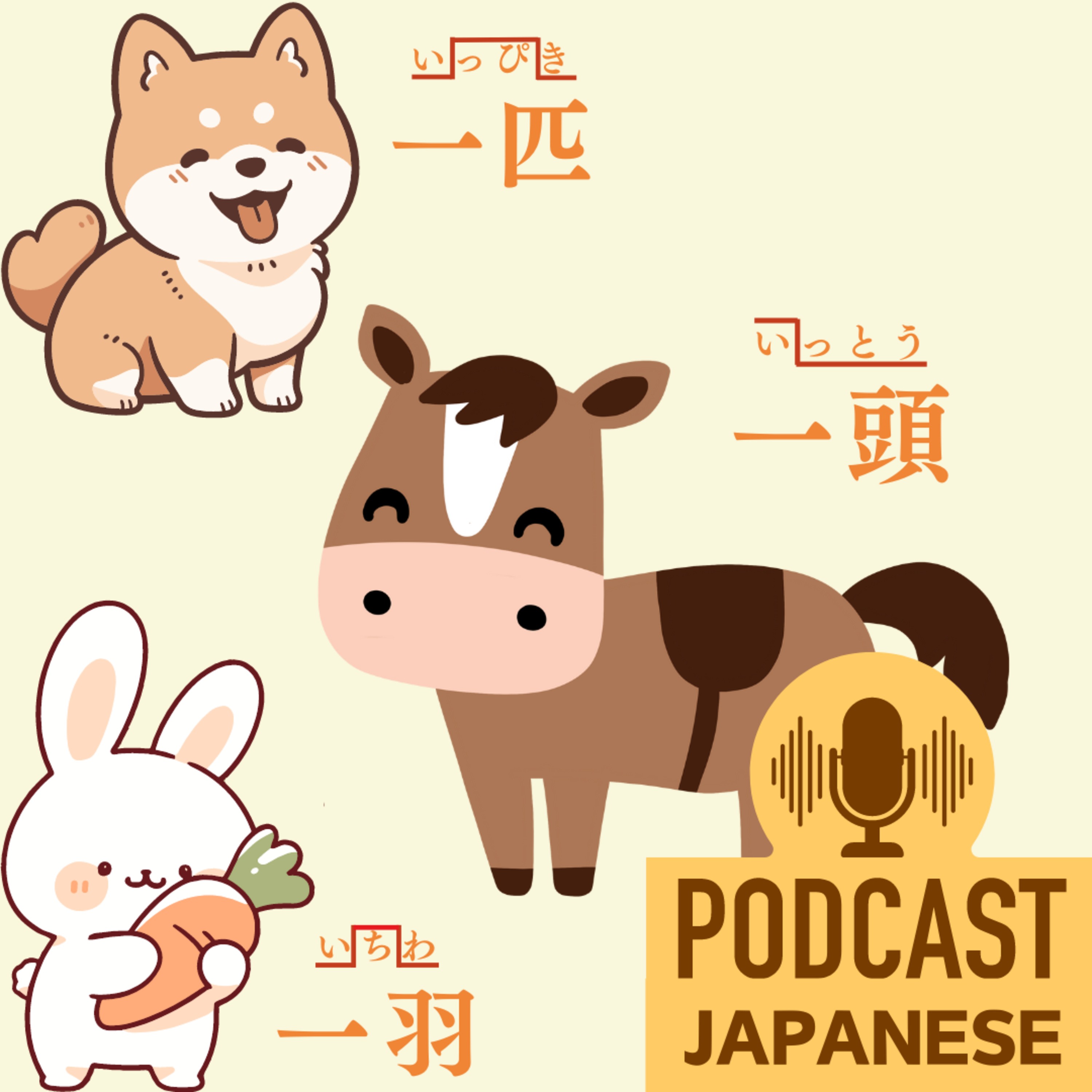 🌸41: 動物の数え方「匹（ひき）」と「頭（とう）」のちがい〈日本語聴解Japanese Podcast〉