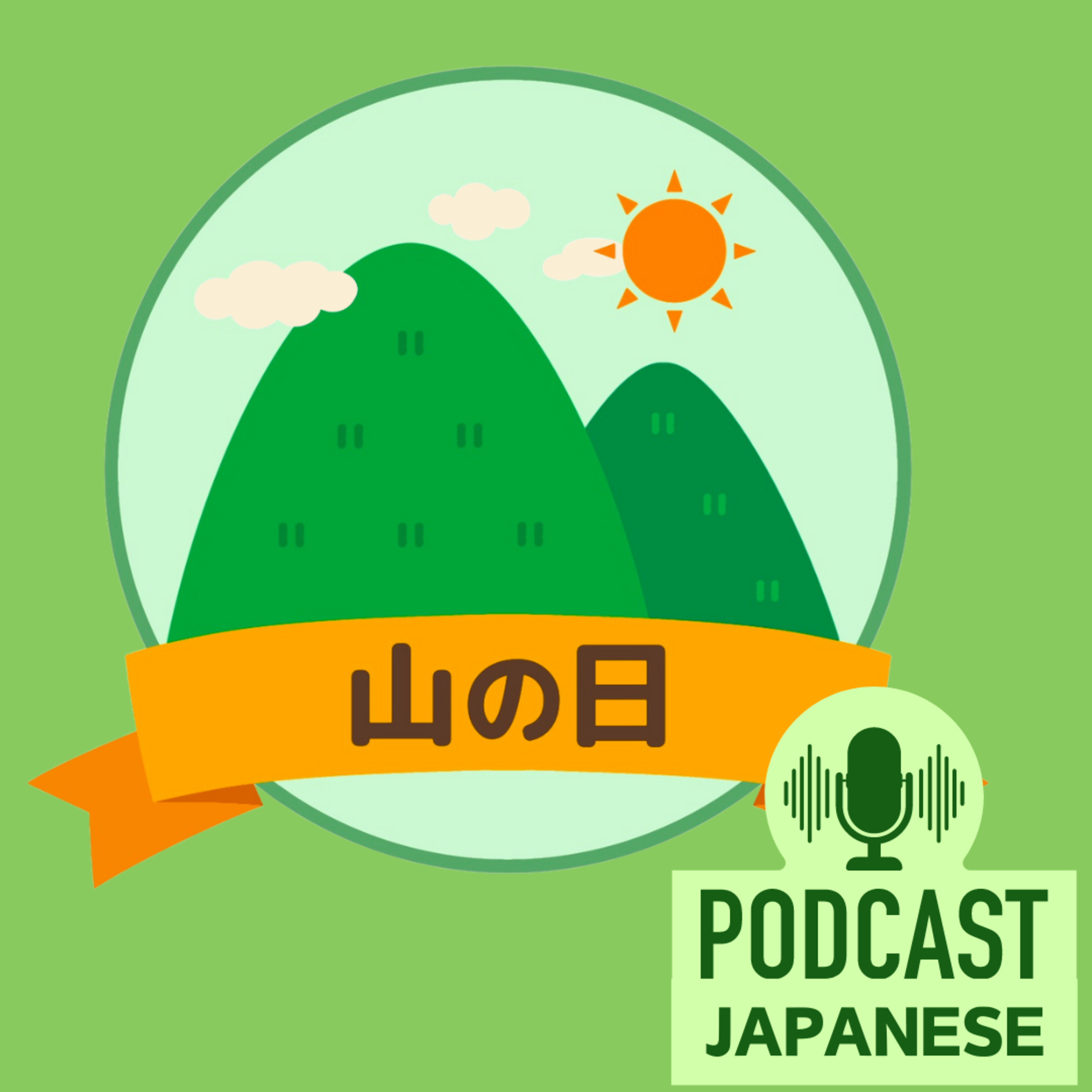 🌸42: 8月11日 山の日を知ろう！自然を楽しむ祝日〈日本語聴解Japanese Podcast〉
