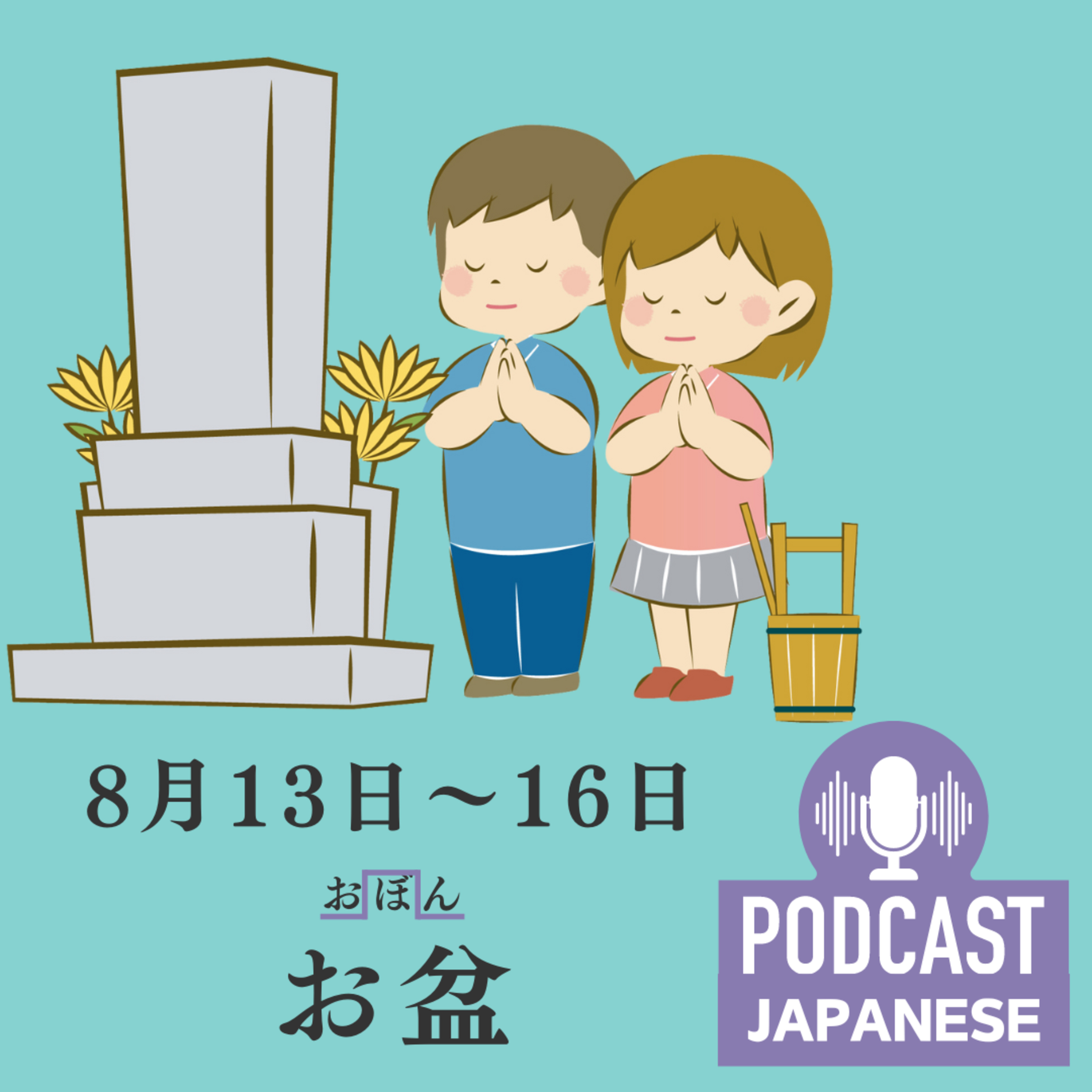 🌸45:日本の文化「お盆」について〈日本語聴解Japanese Podcast〉