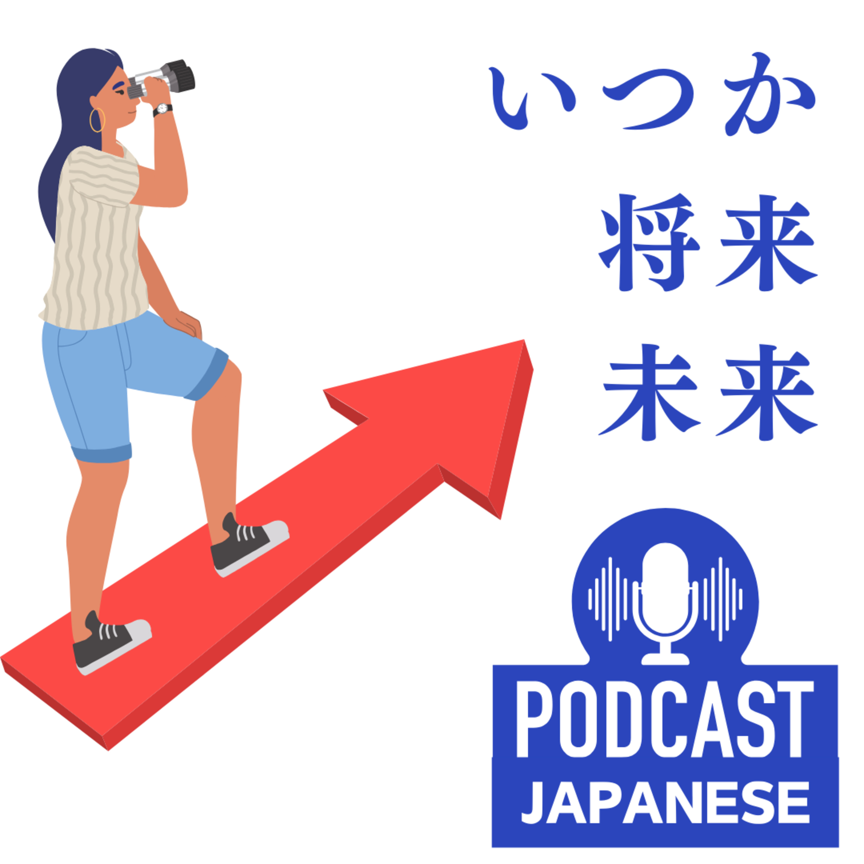 🌸47: 「いつか」「将来」「未来」のちがいを知ろう！〈日本語聴解Japanese Podcast〉