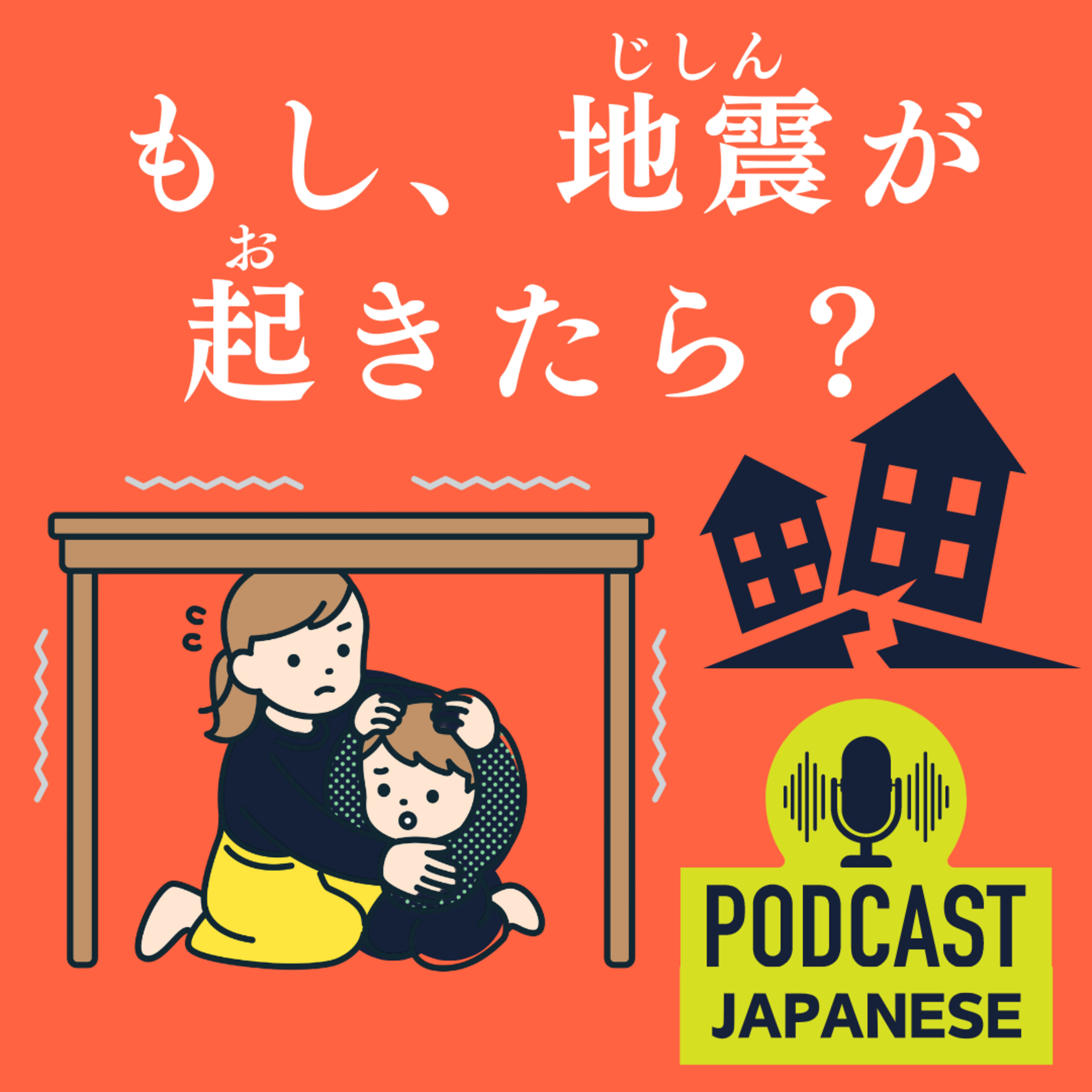 🌸48:もし、 日本で地震にあったらどうする？〈日本語聴解Japanese Podcast〉