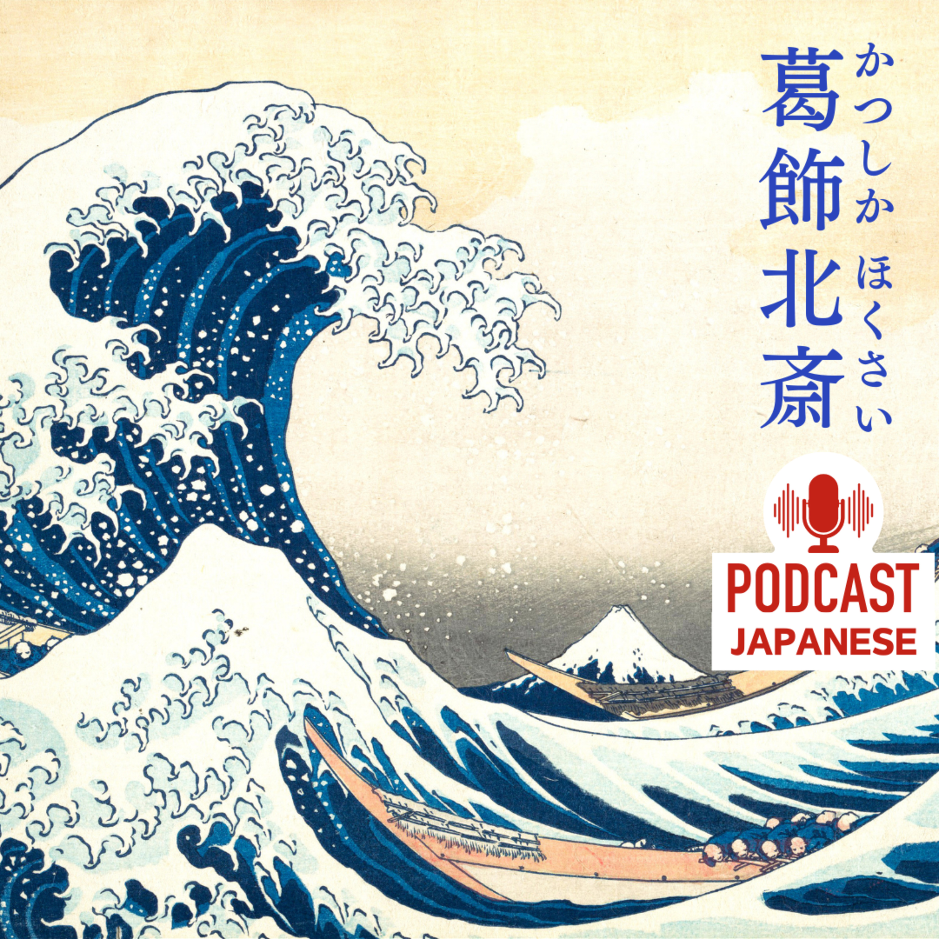 🌸50:有名な画家「葛飾北斎（かつしかほくさい）」を知ろう！〈日本語聴解Japanese Podcast〉 episode artwork