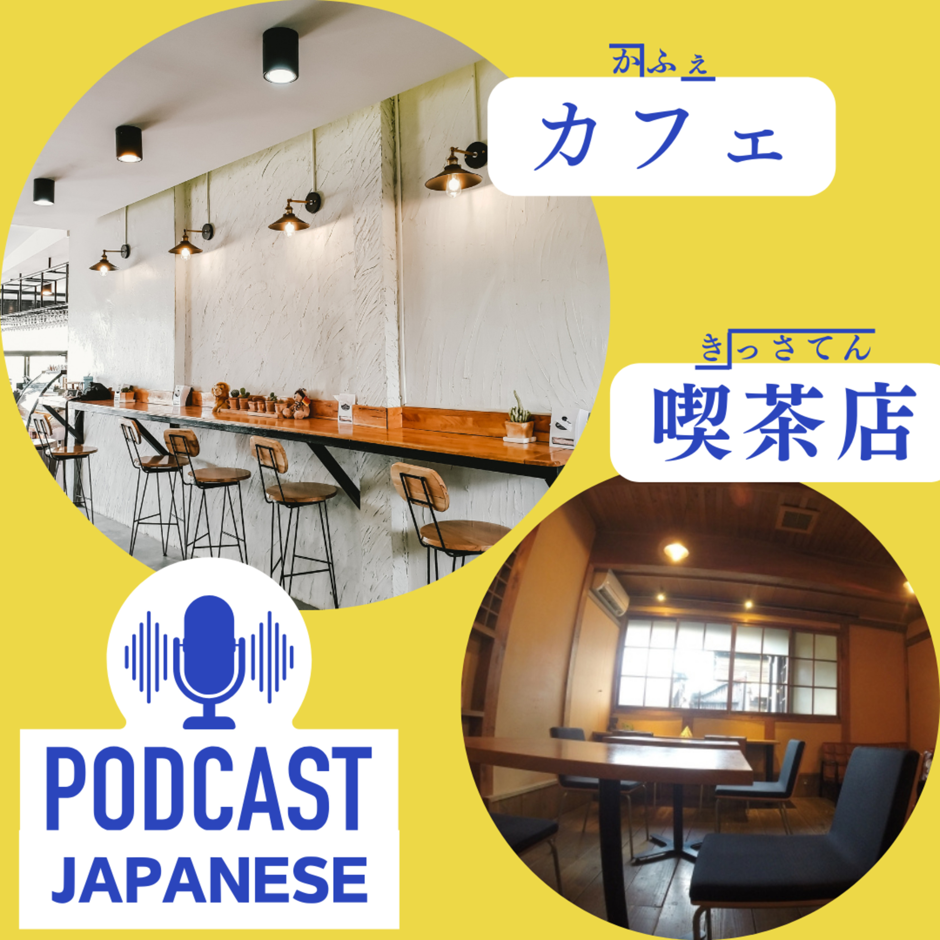 🌸51:「カフェ」と「喫茶店（きっさてん）」はちがう？〈日本語聴解Japanese Podcast〉 episode artwork