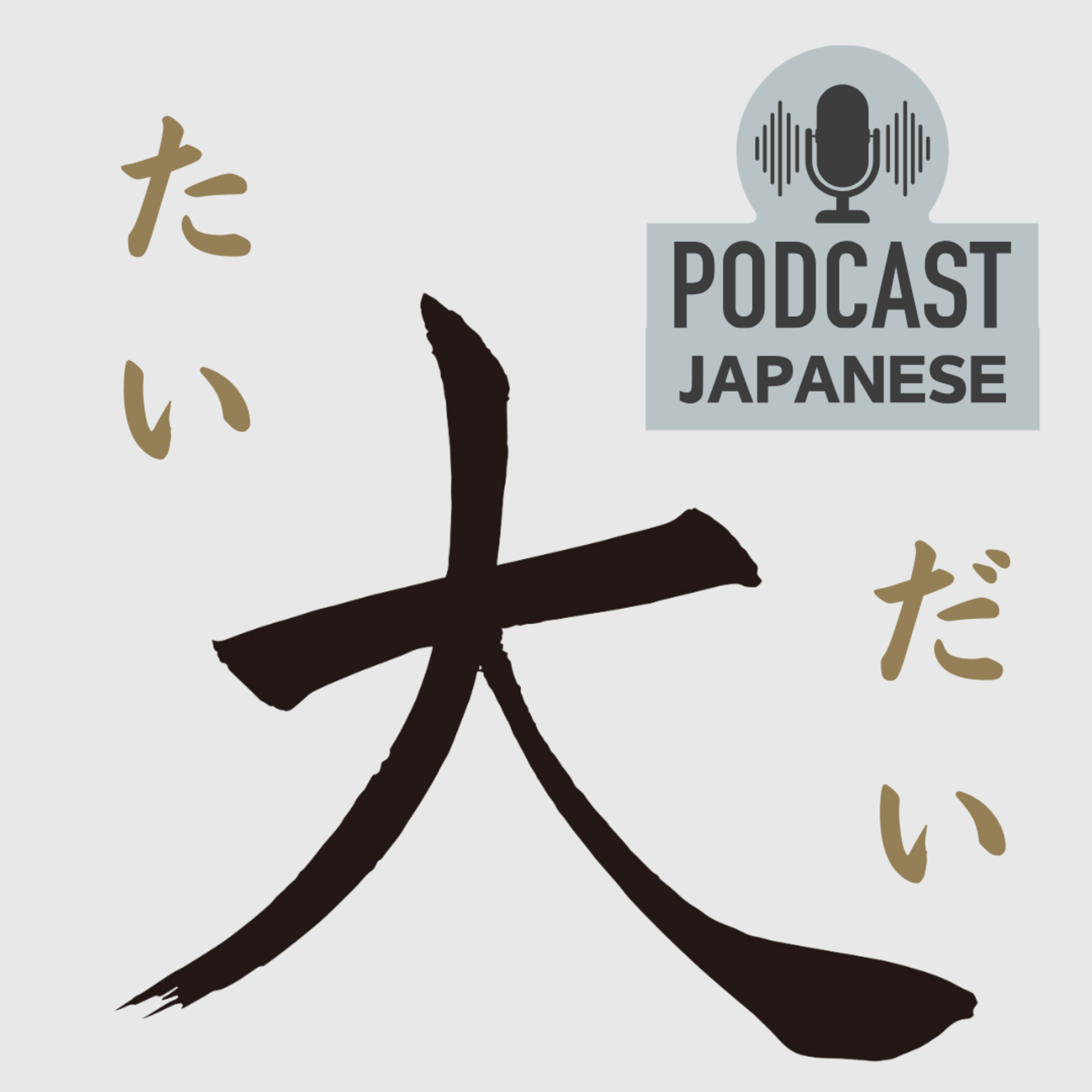 🌸52:「大」は、「たい？」「だい？」それとも「おお？」〈日本語聴解Japanese Podcast〉 episode artwork