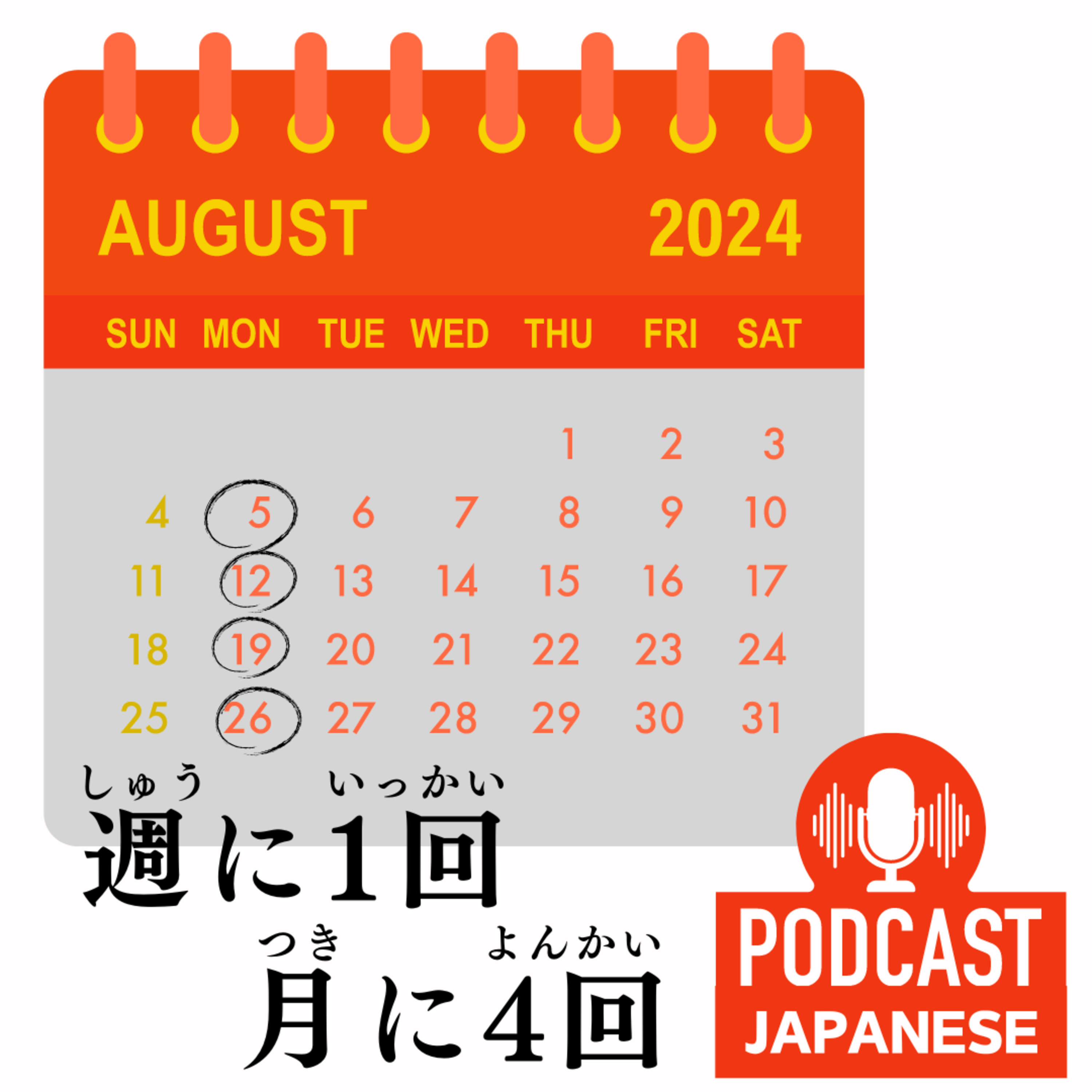 🌸54: 「週に1回、月に1回」を正しく使おう！〈日本語聴解Japanese Podcast〉 episode artwork