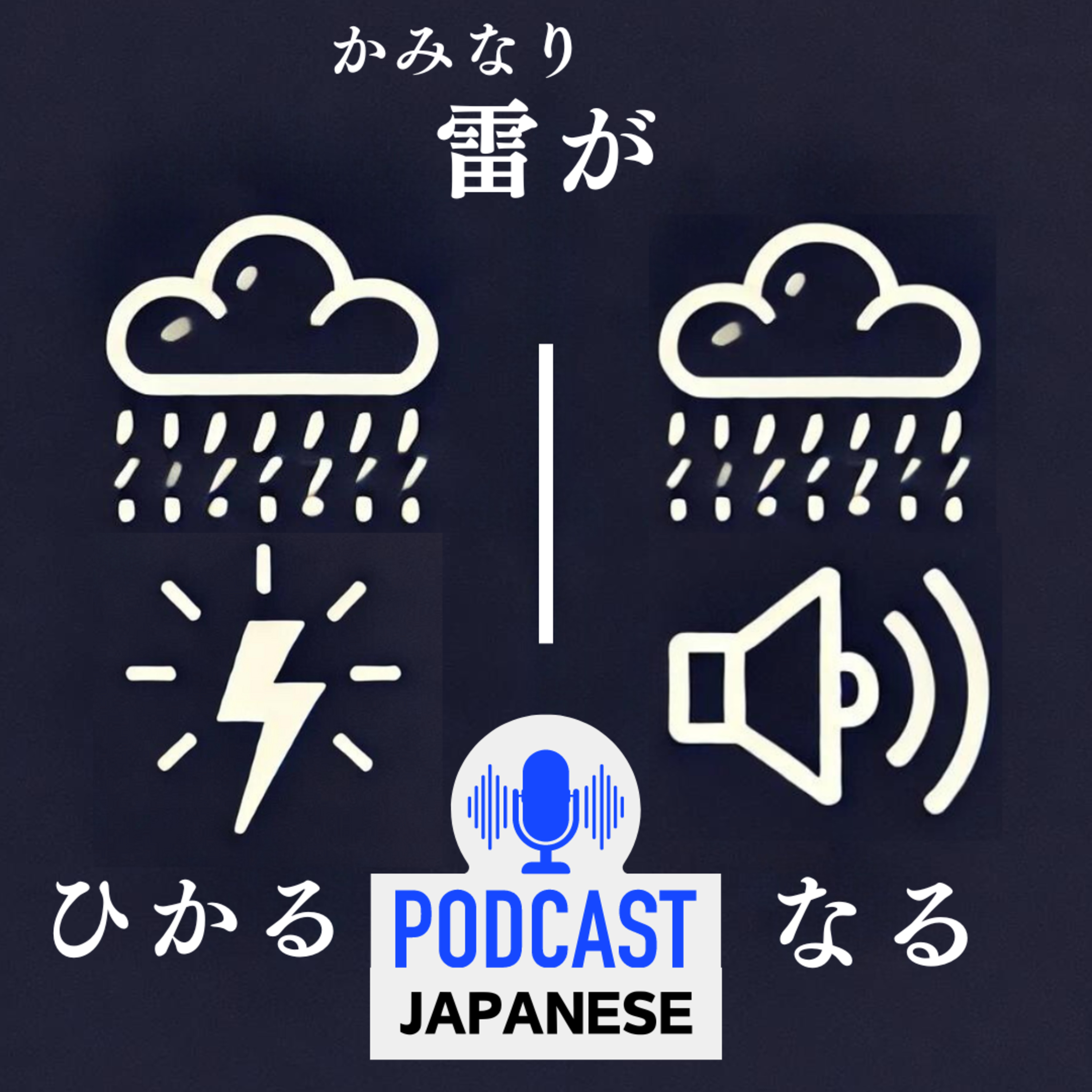 🌸55:「雷（かみなり）が光る」と「雷が鳴る」のちがいを学ぼう！〈日本語聴解Japanese Podcast〉 episode artwork