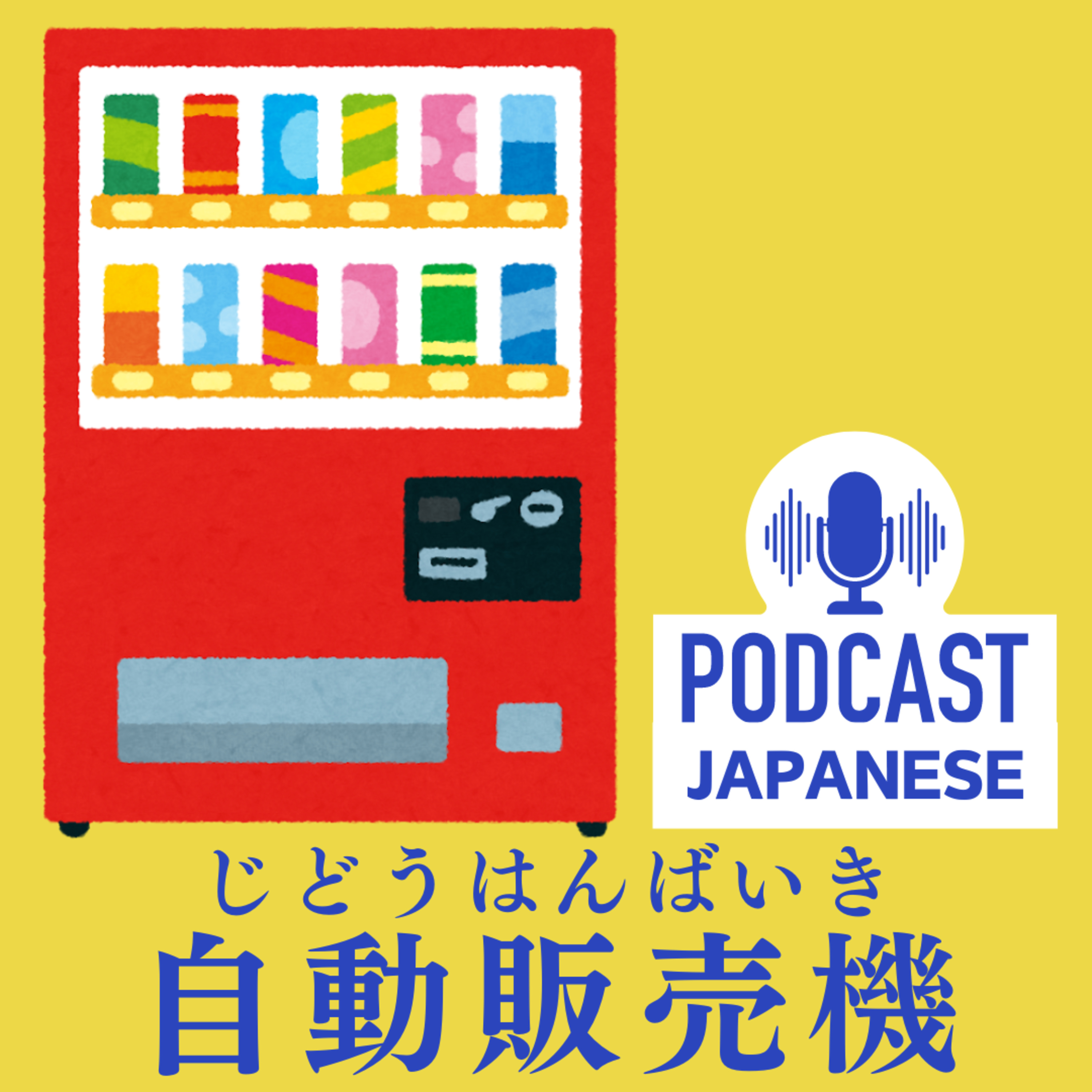 🌸56:日本の「自動販売機」って便利！〈日本語聴解Japanese Podcast〉 episode artwork