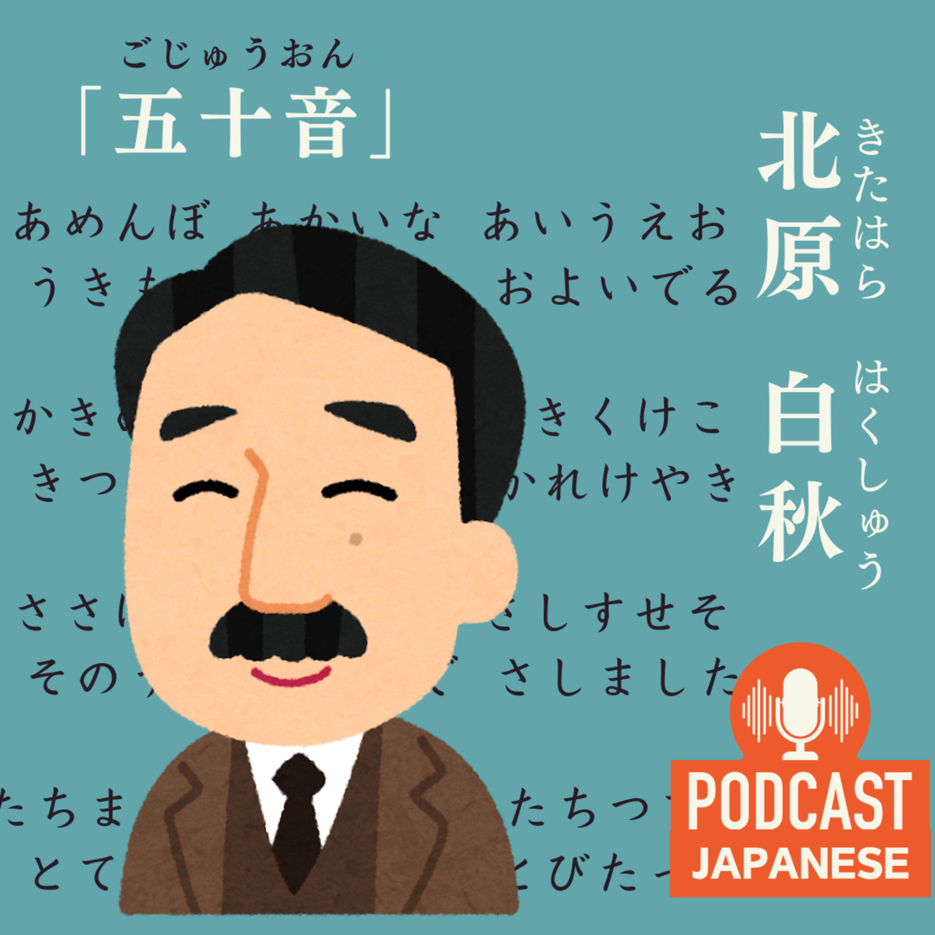 🌸58:発音練習！「北原白秋（きたはらはくしゅう）」の詩で練習しよう！〈日本語聴解Japanese Podcast〉 episode artwork