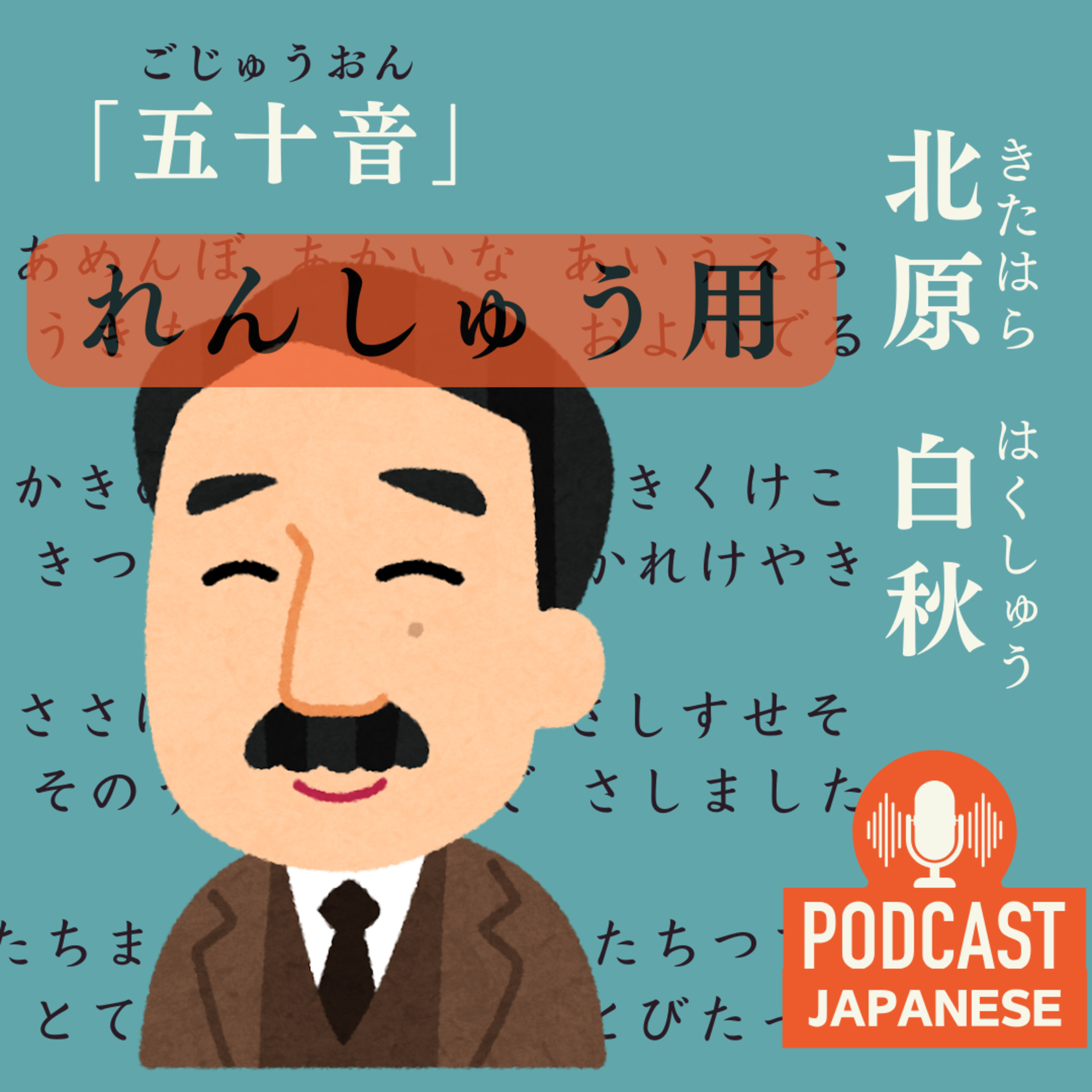🌸【発音練習のため】北原白秋（きたはらはくしゅう）「五十音（ごじゅうおん）」〈日本語聴解Japanese Podcast〉 episode artwork