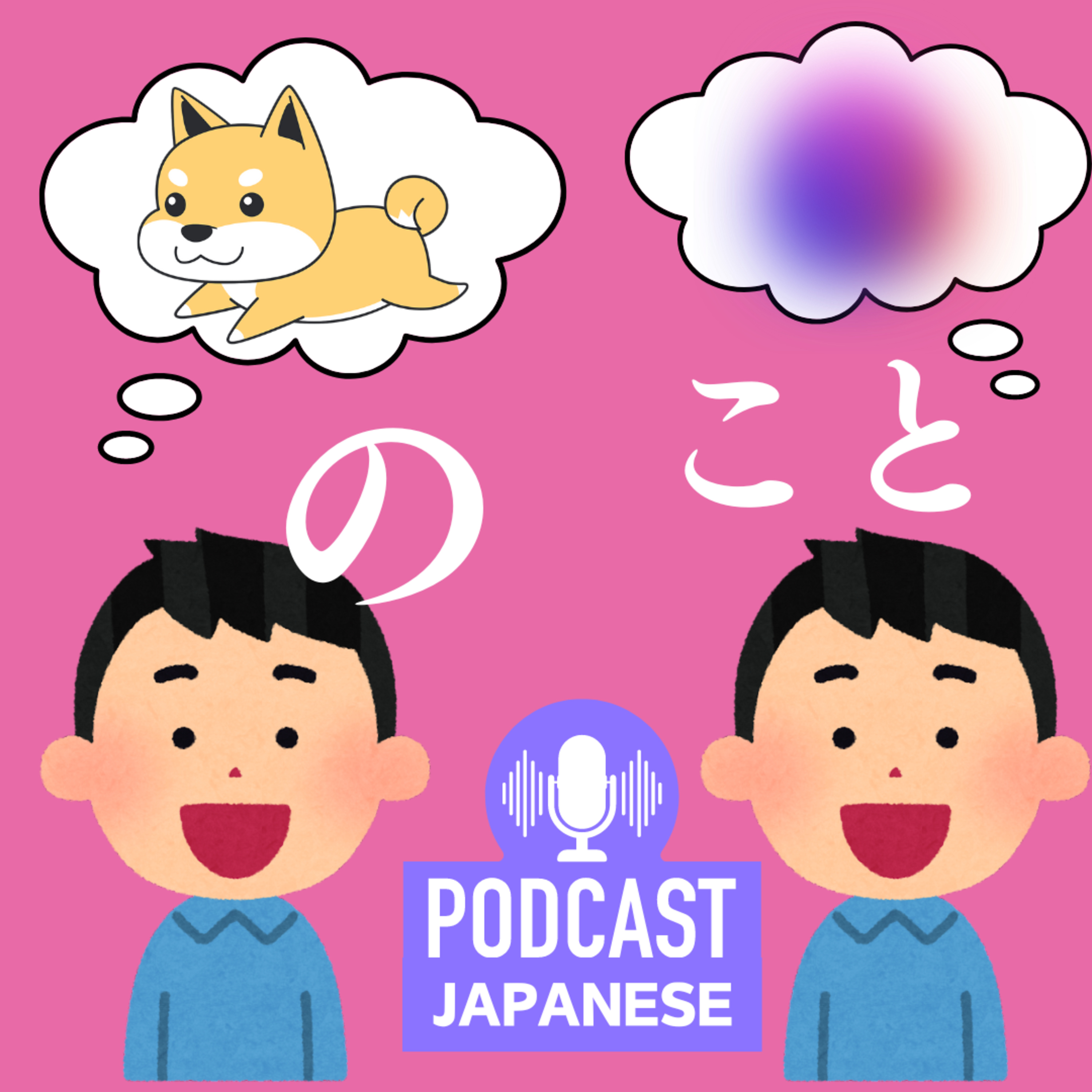 🌸59:「〜の」と「〜こと」の使い方〈日本語聴解Japanese Podcast〉 episode artwork