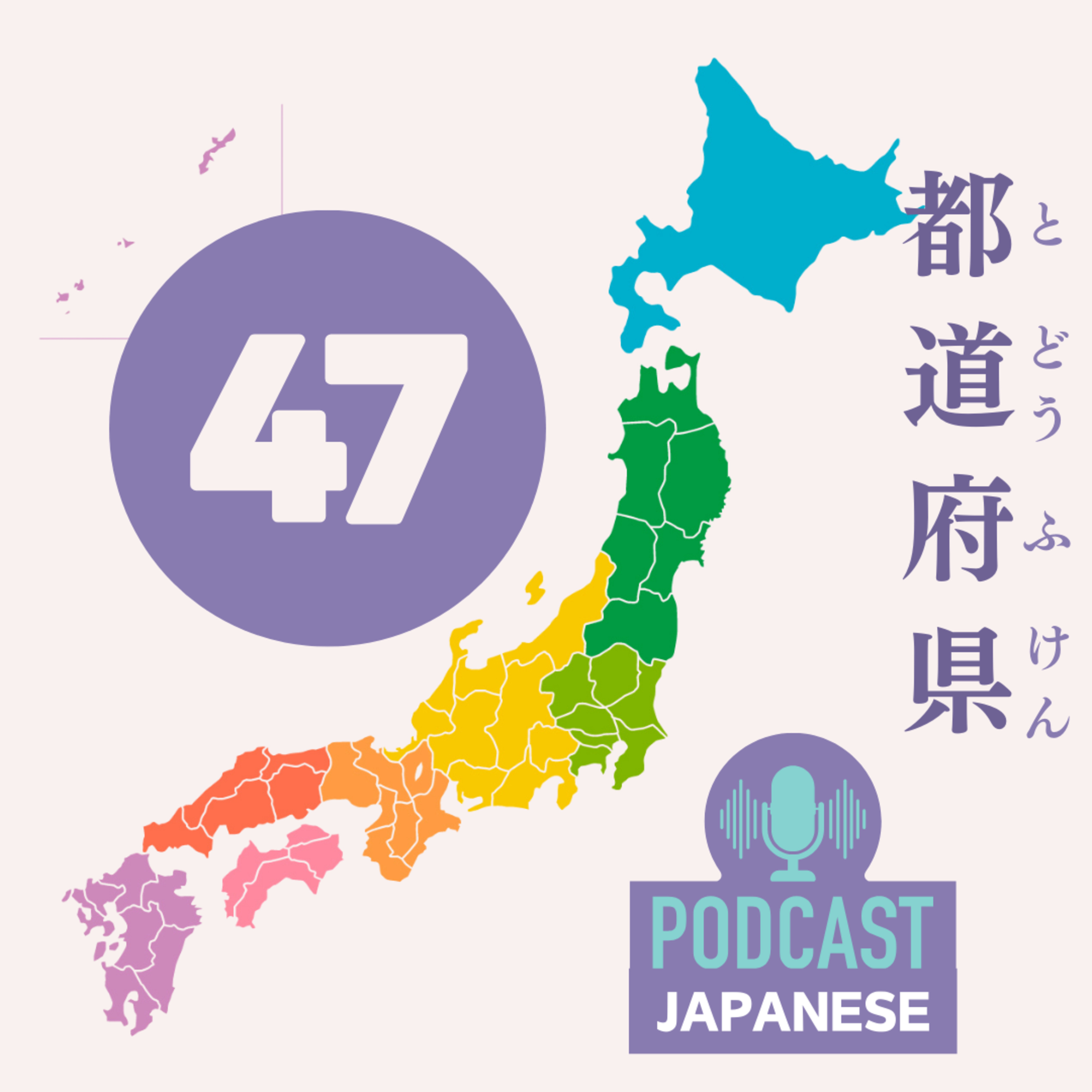 🌸57:東京都・北海道・府・県、全部わかりますか？〈日本語聴解Japanese Podcast〉 episode artwork