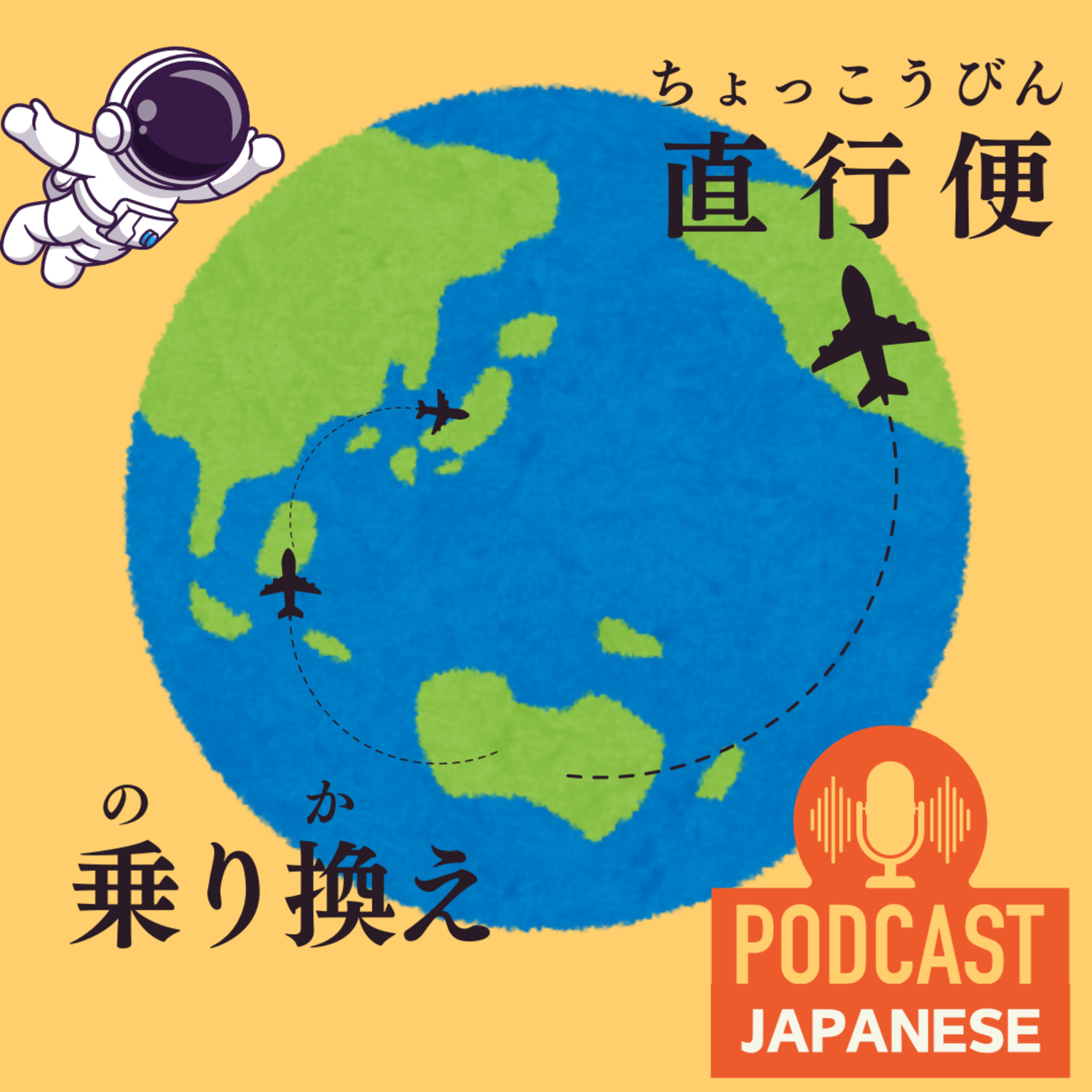 🌸60:飛行機の直行便と乗り換え〈日本語聴解Japanese Podcast〉 episode artwork