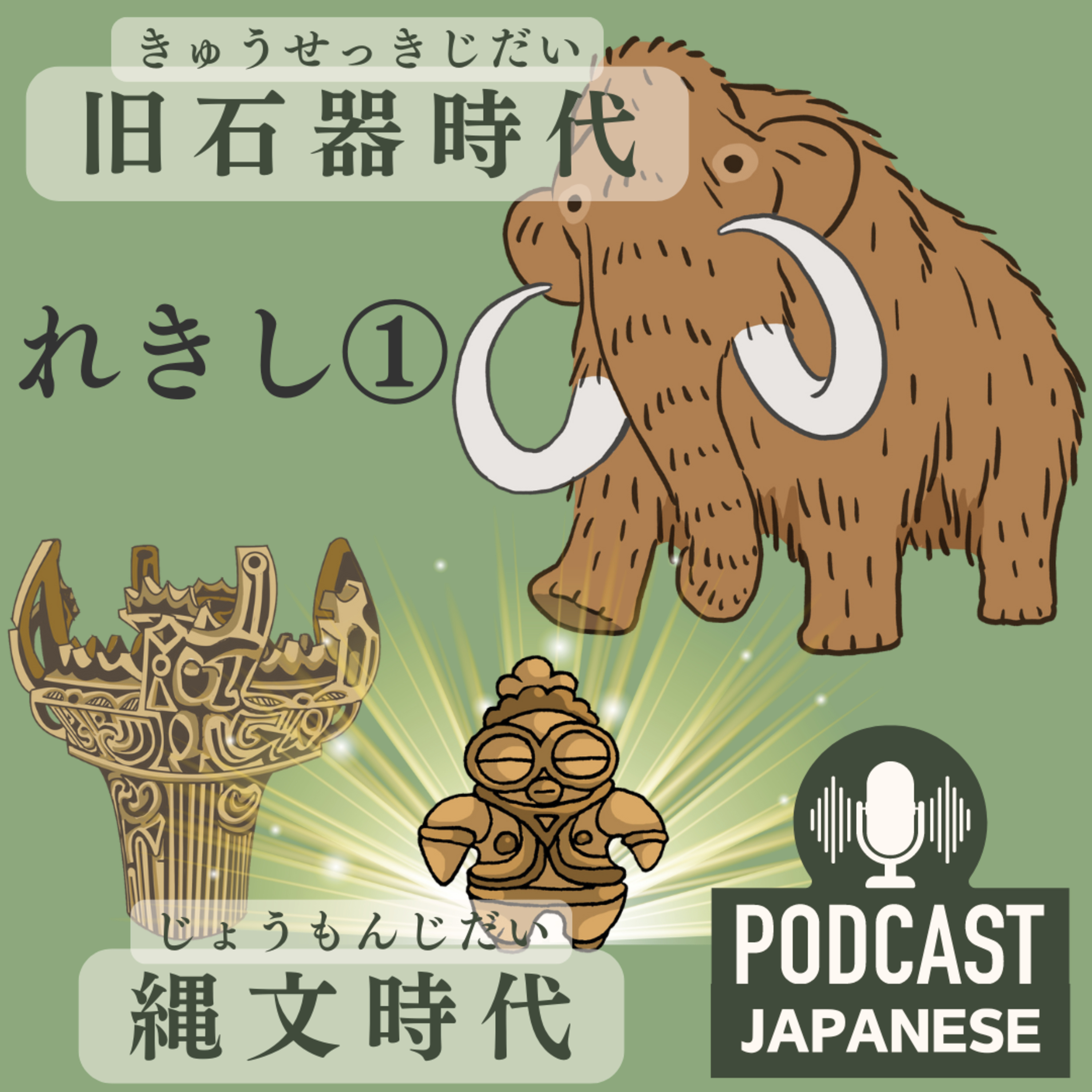 🌸61:日本の歴史①「旧石器時代（きゅうせっきじだい）と縄文時代（じょうもんじだい）」〈日本語聴解Japanese Podcast〉 episode artwork