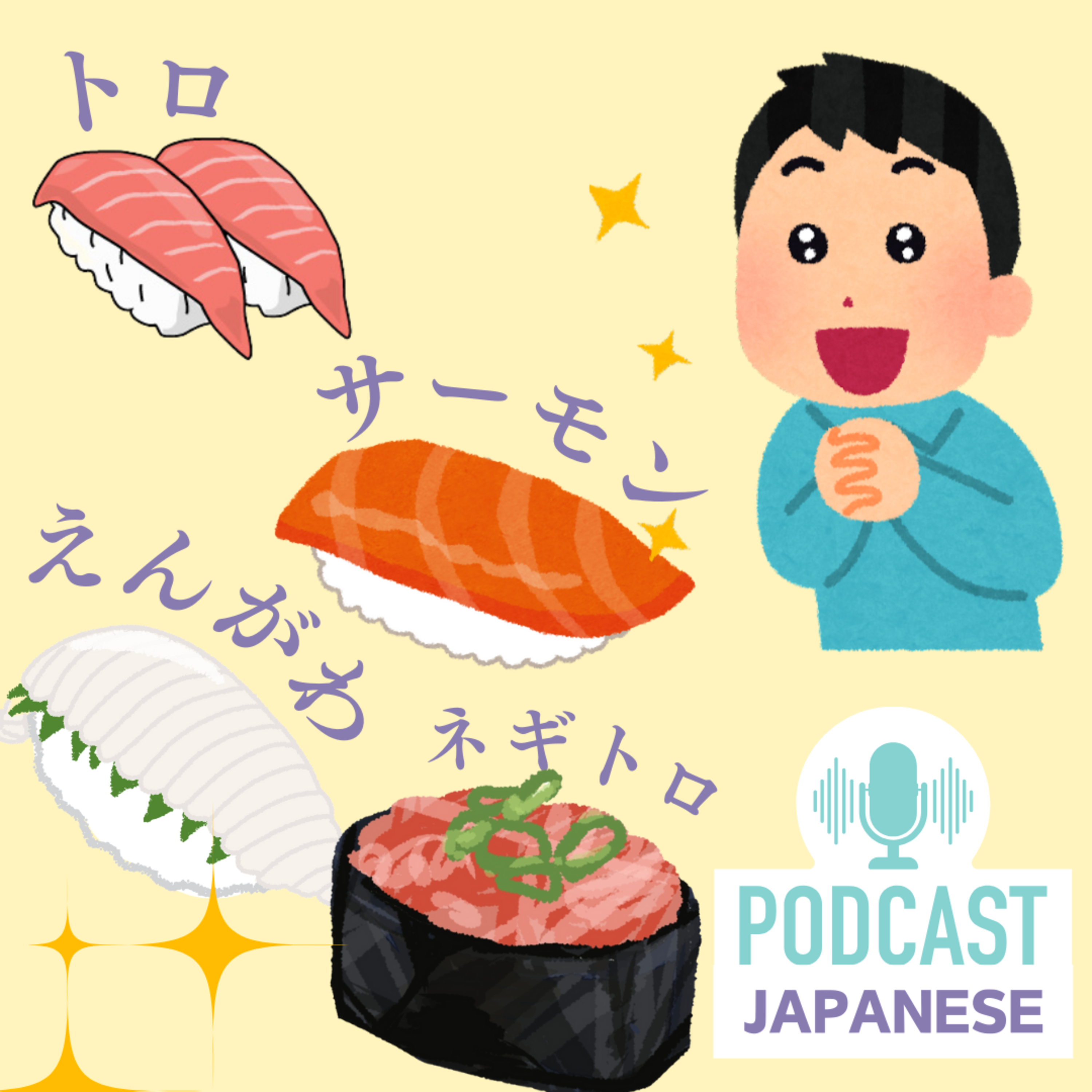 🌸62:お寿司（すし）で人気の魚は？〈日本語聴解Japanese Podcast〉 episode artwork