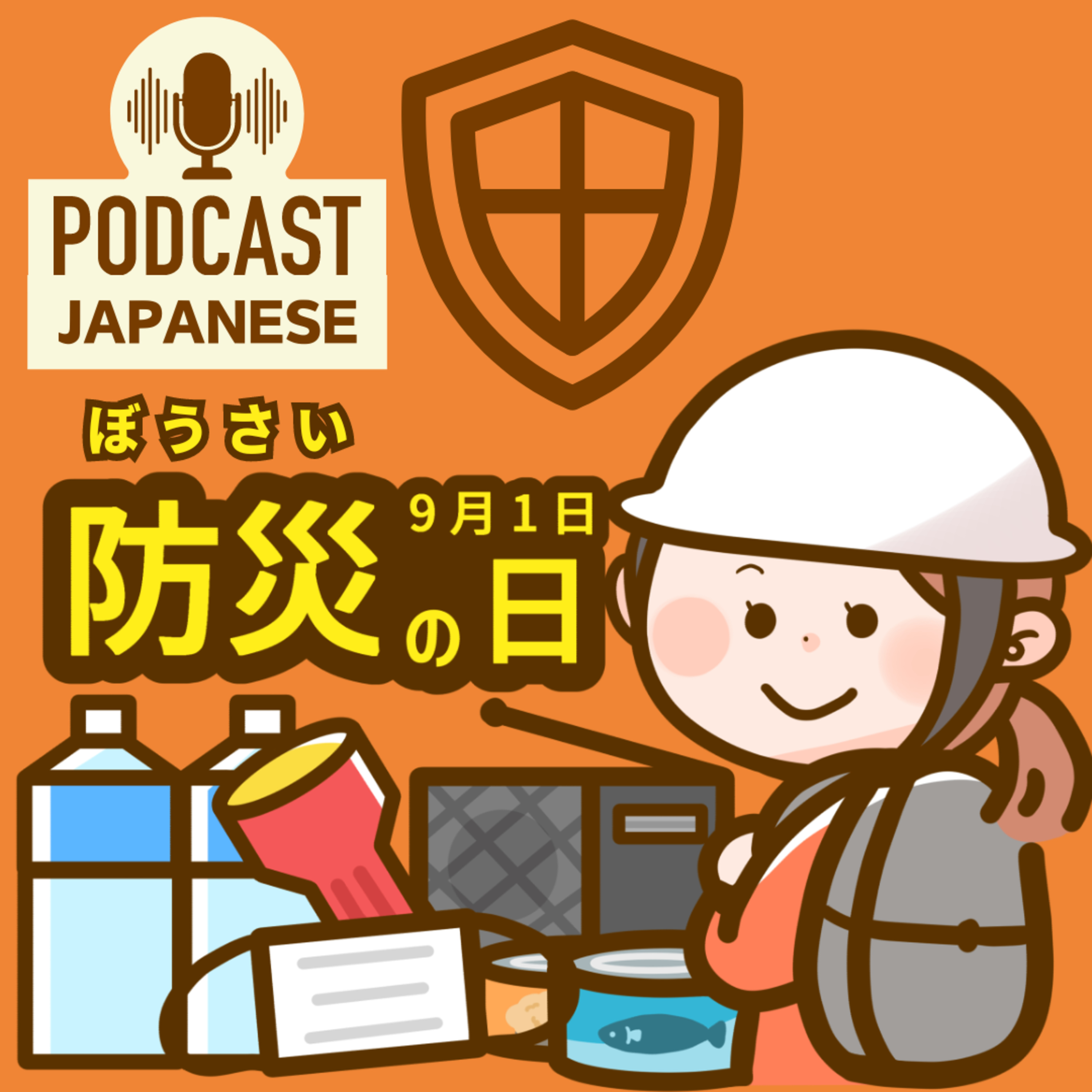 🌸63:今日は「防災の日」守る準備はできていますか？〈日本語聴解Japanese Podcast〉 episode artwork
