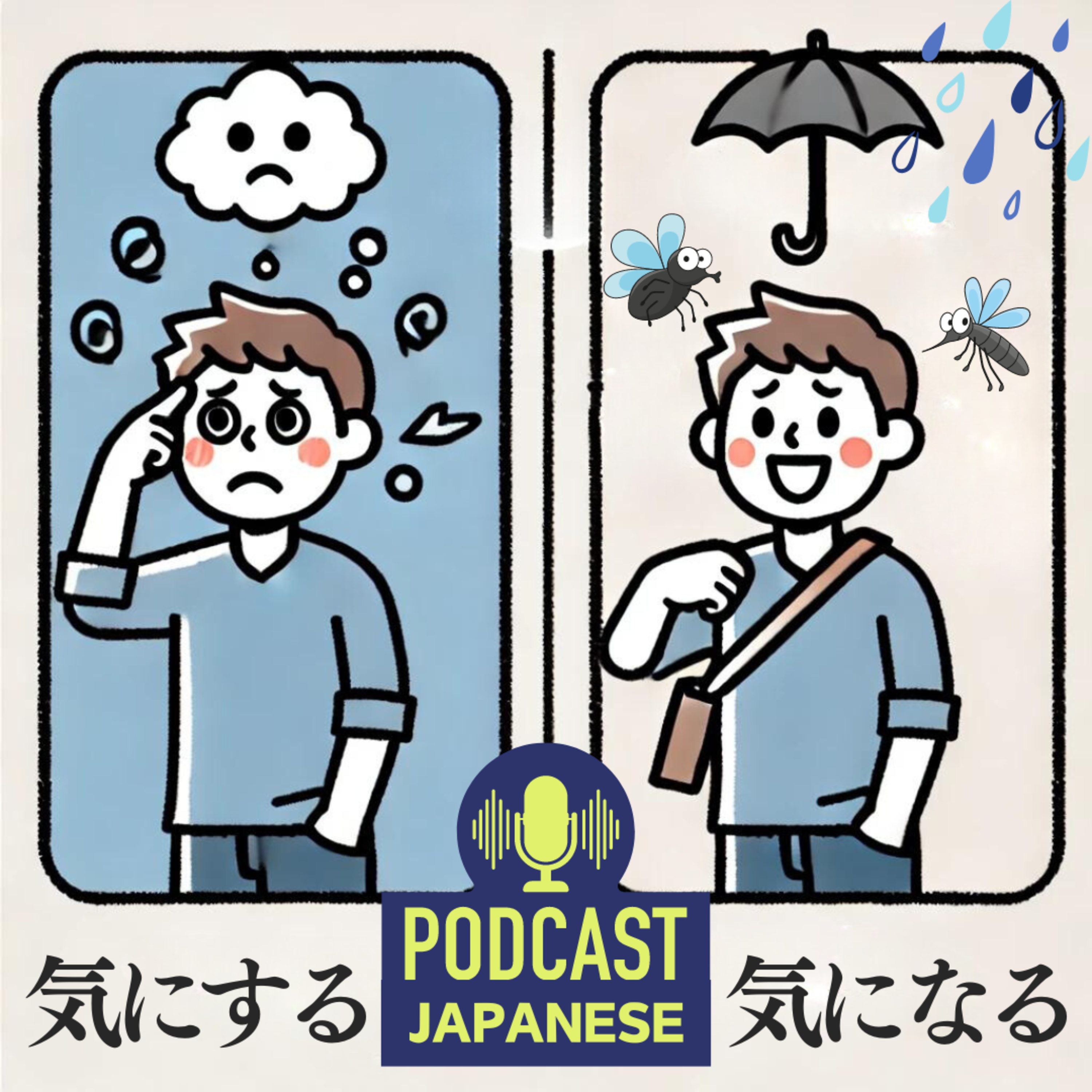 🌸64:「気にする」と「気になる」のちがいを理解しよう！〈日本語聴解Japanese Podcast〉 episode artwork