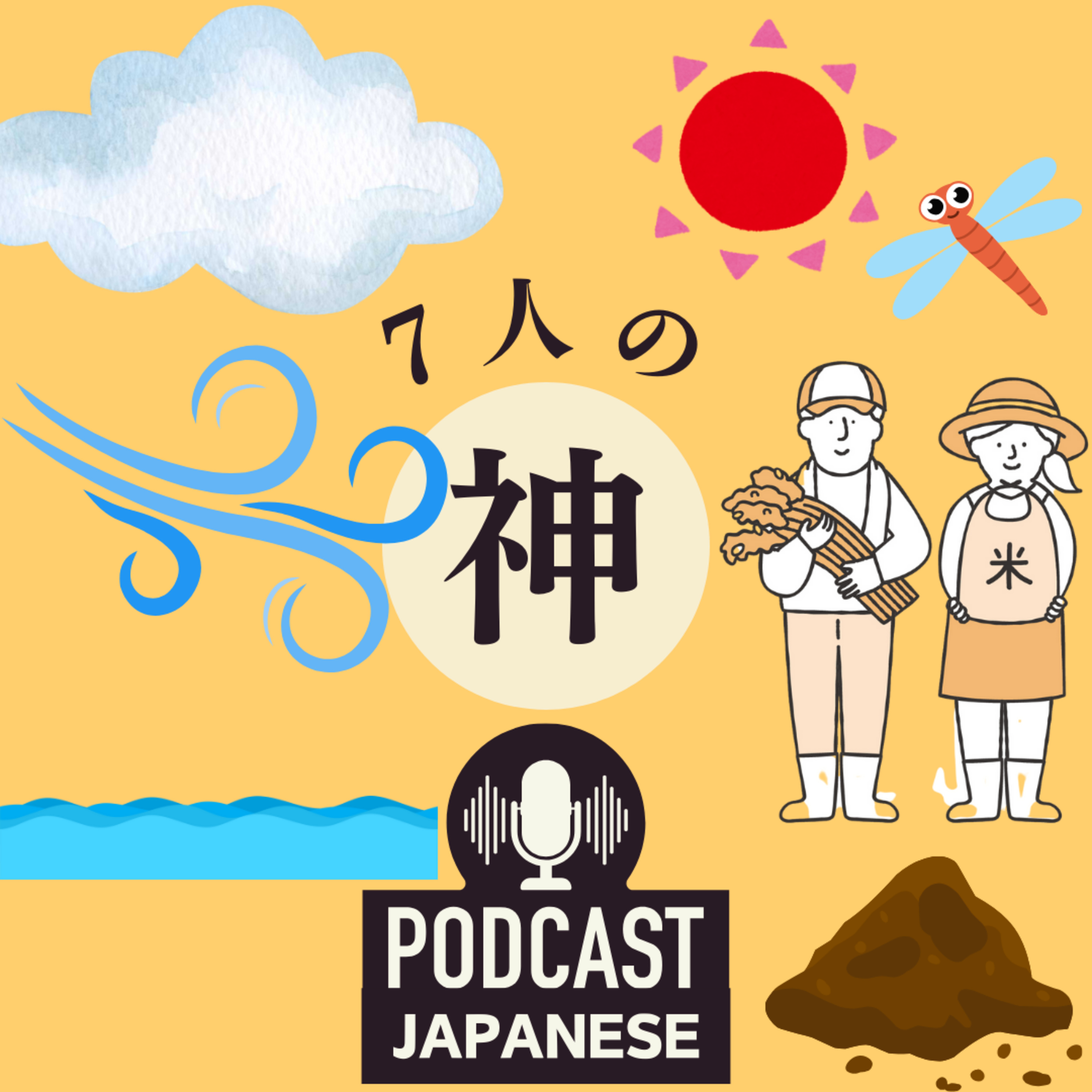 🌸65:お米には7人の神がいるって本当？〈日本語聴解Japanese Podcast〉 episode artwork