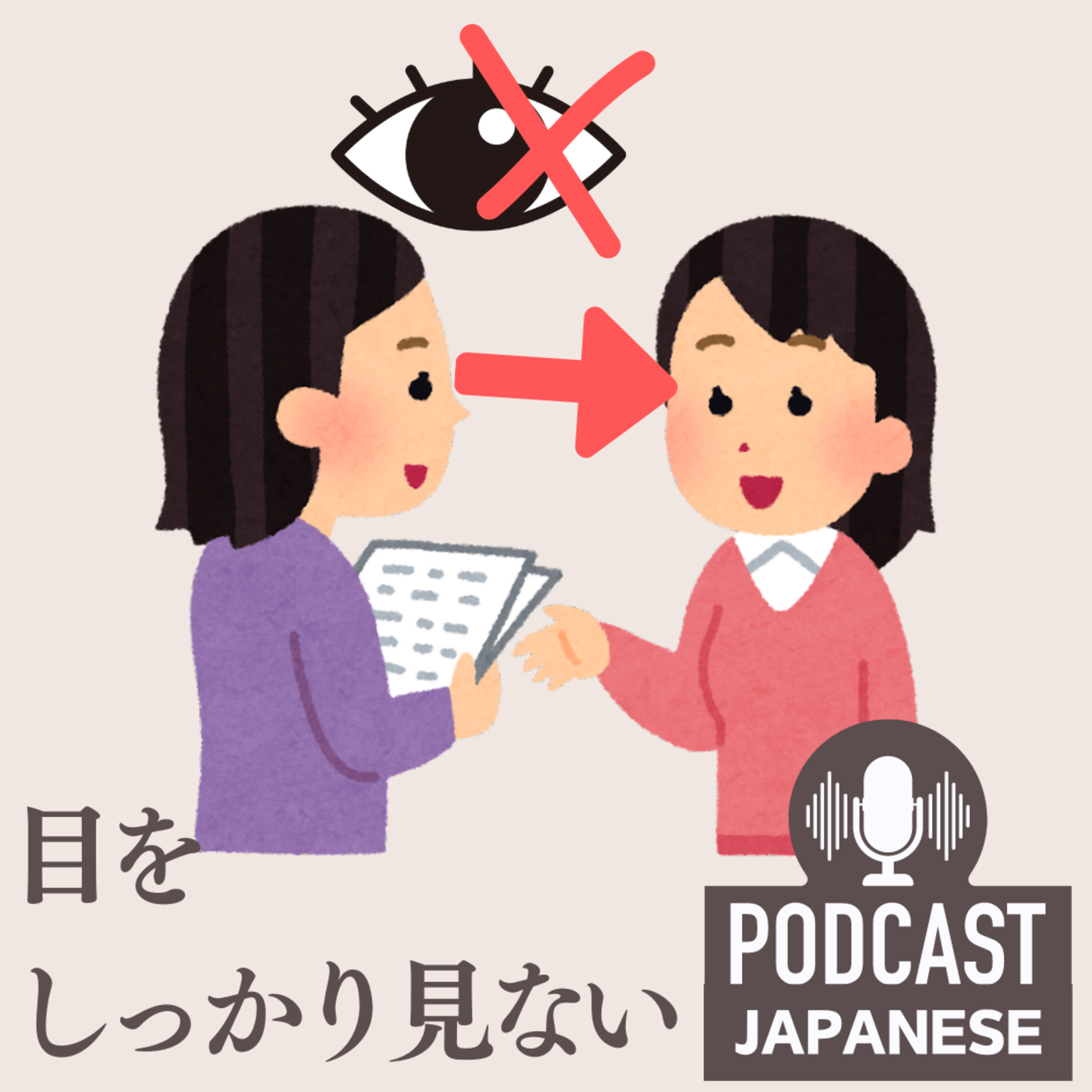 🌸66:日本人と楽しく話すために大事なこと〈日本語聴解Japanese Podcast〉 episode artwork