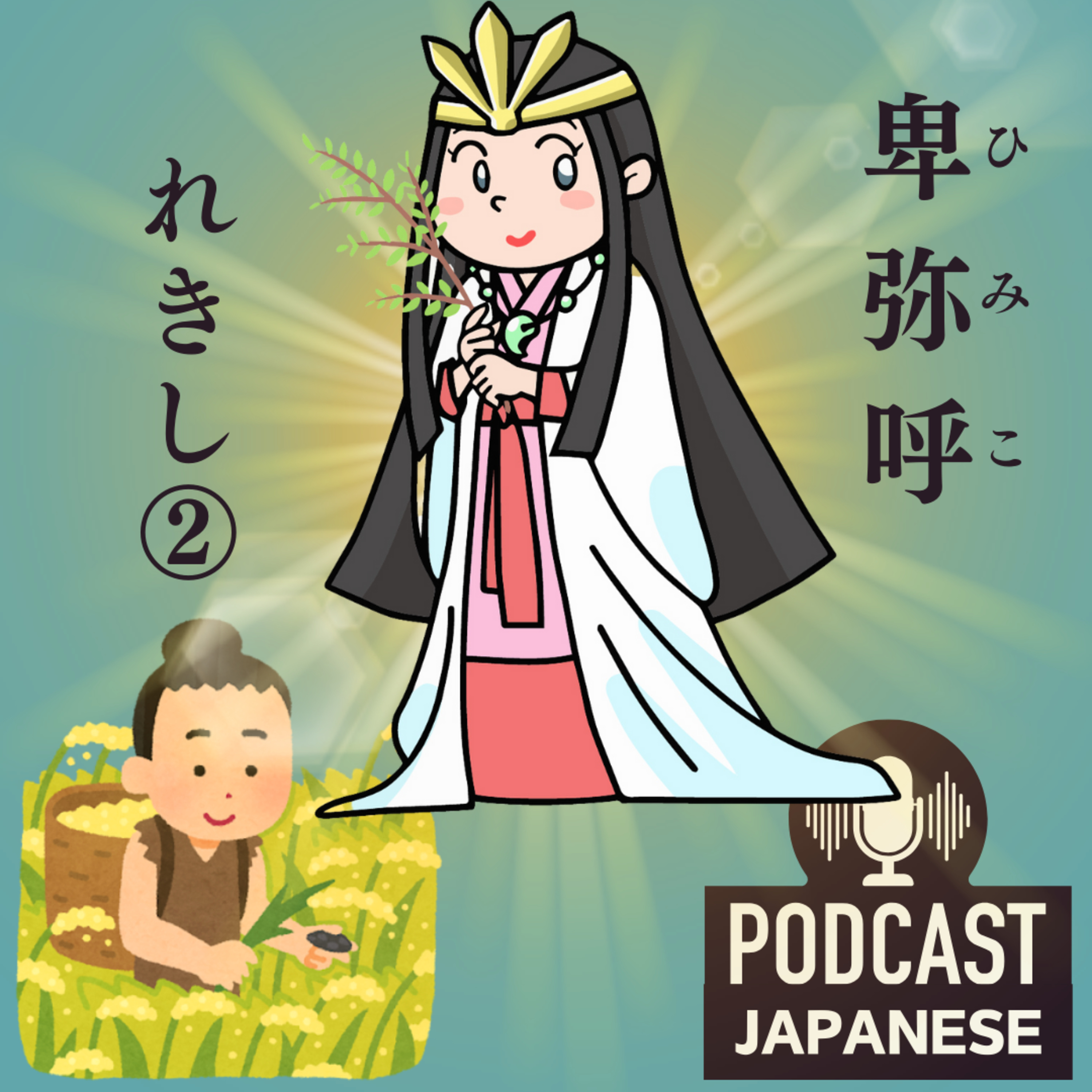 🌸67:日本の歴史②「弥生時代（やよいじだい）と邪馬台国（やまたいこく）」〈日本語聴解Japanese Podcast〉 episode artwork