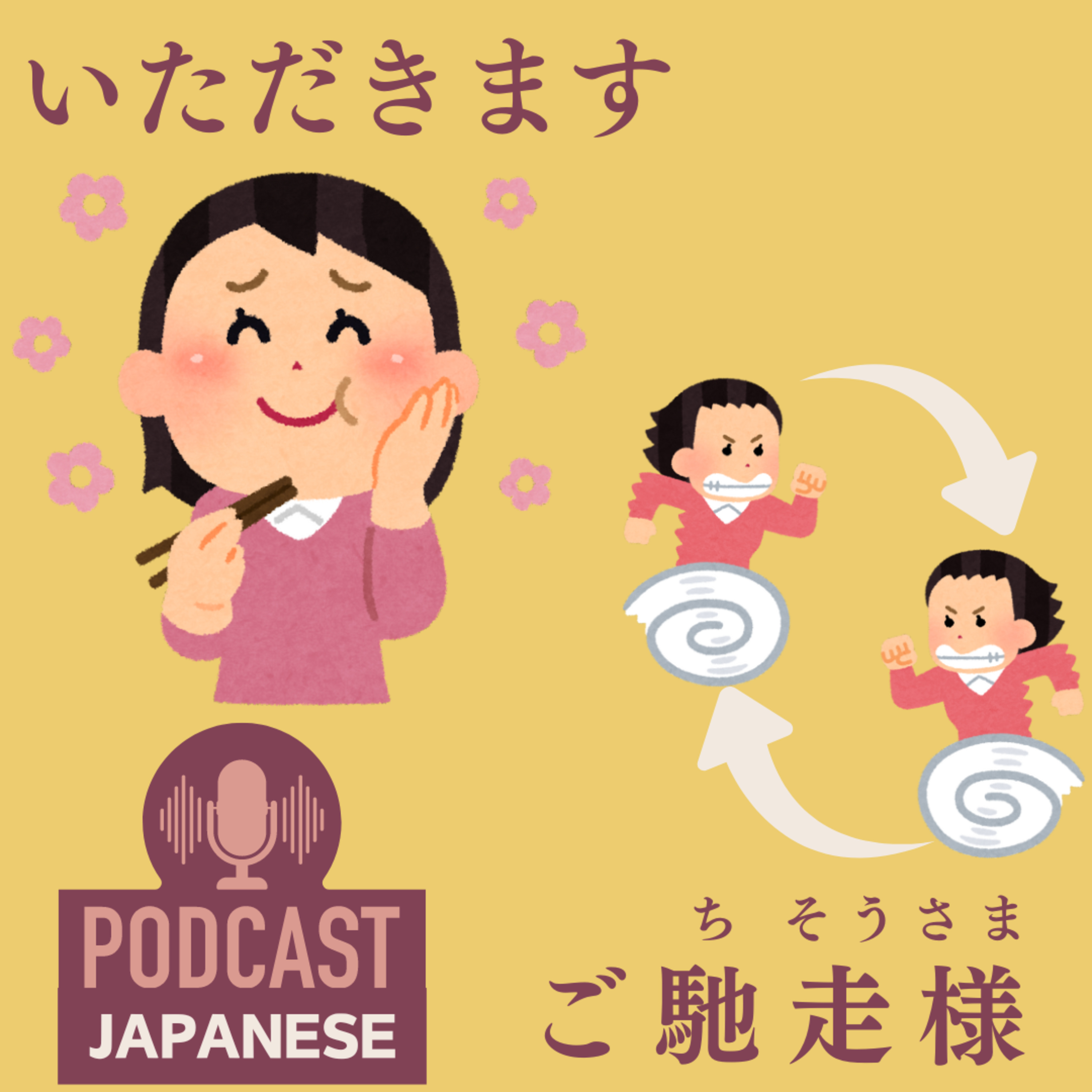 🌸68:「いただきます」と「ごちそうさま」の元の意味を知っていますか？〈日本語聴解Japanese Podcast〉 episode artwork