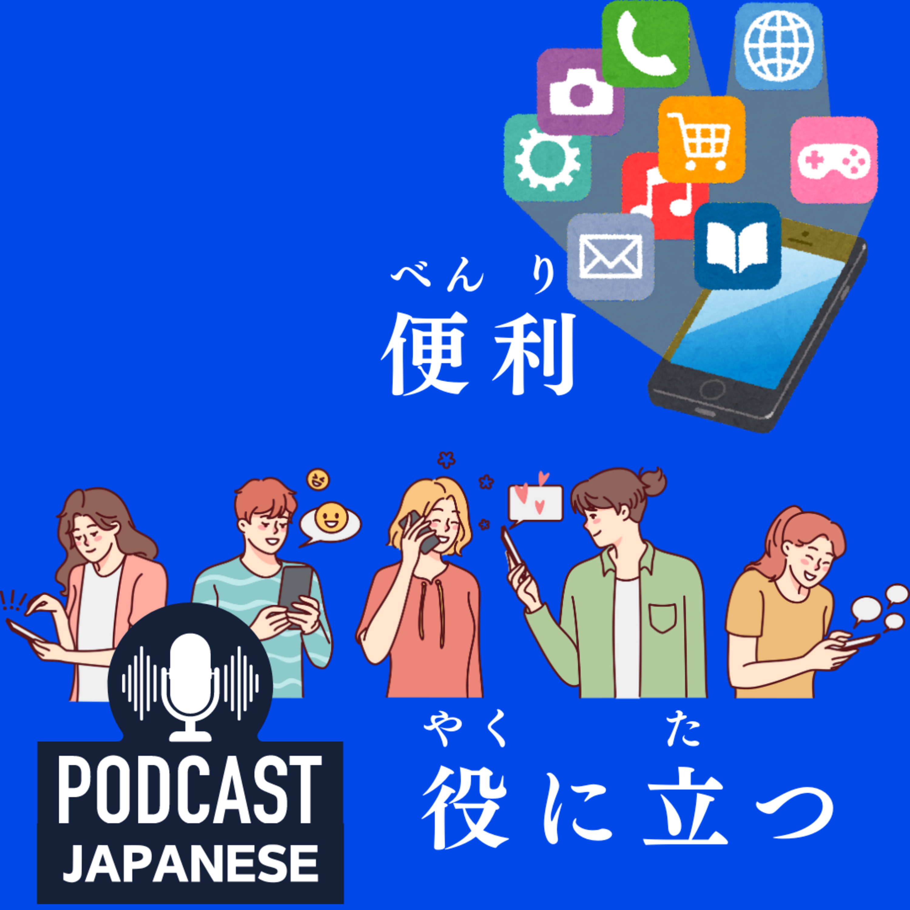 🌸69:便利（べんり）と役に立つ（やくにたつ）のちがいを学ぼう！〈日本語聴解Japanese Podcast〉