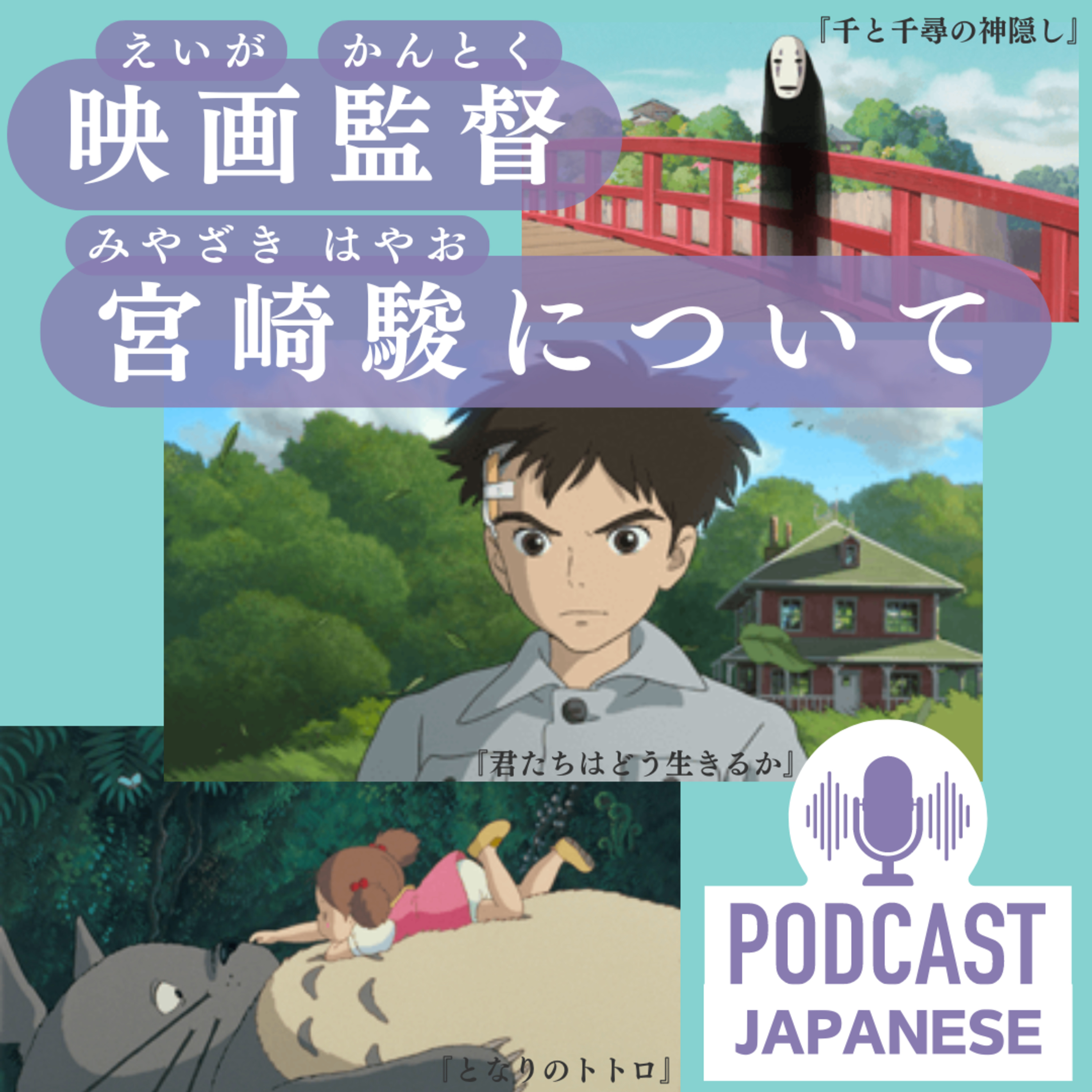 🌸71:アニメ映画監督【宮崎駿（みやざき はやお）】〈日本語聴解Japanese Podcast〉