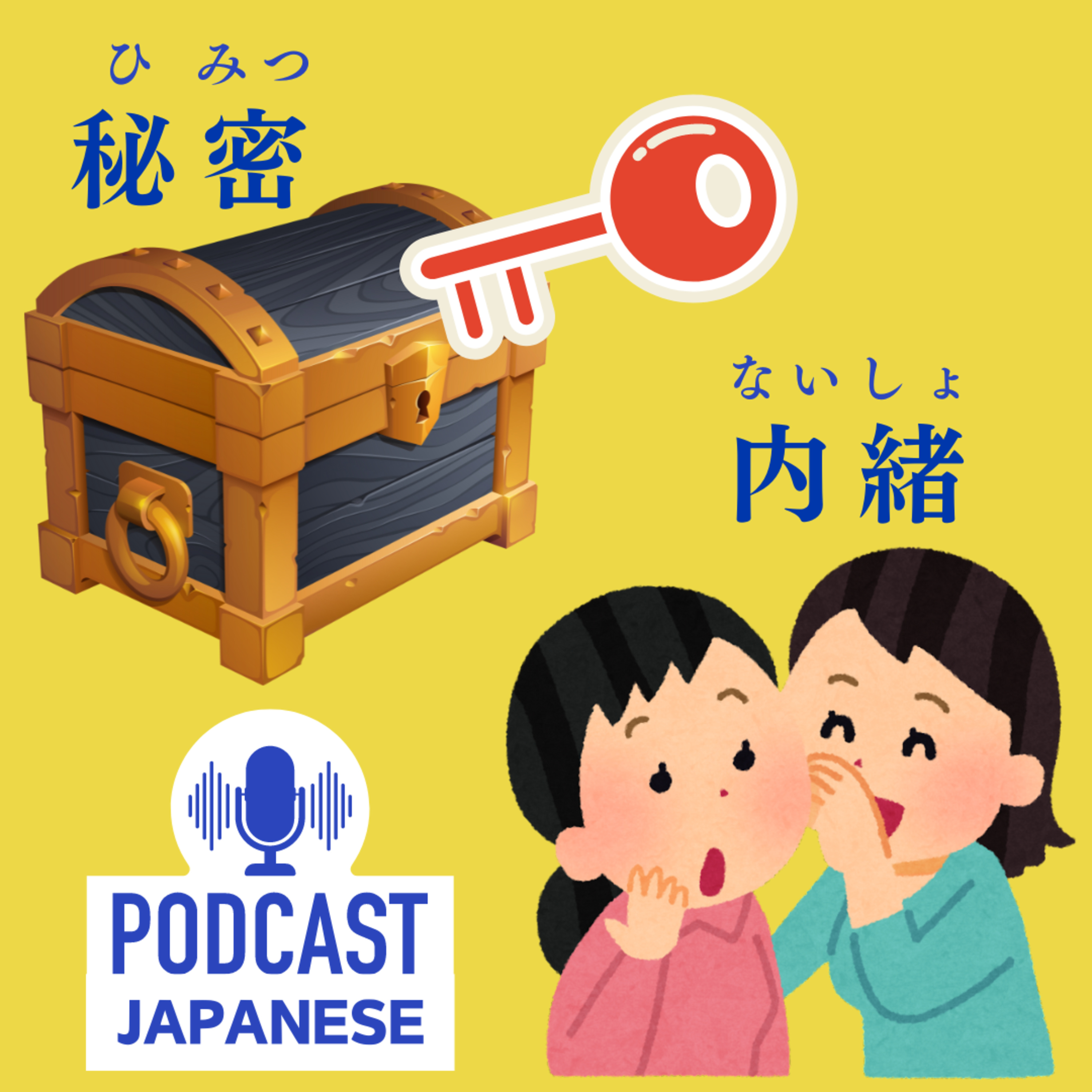 🌸73:「秘密（ひみつ）」と「内緒（ないしょ）」のちがい〈日本語聴解Japanese Podcast〉