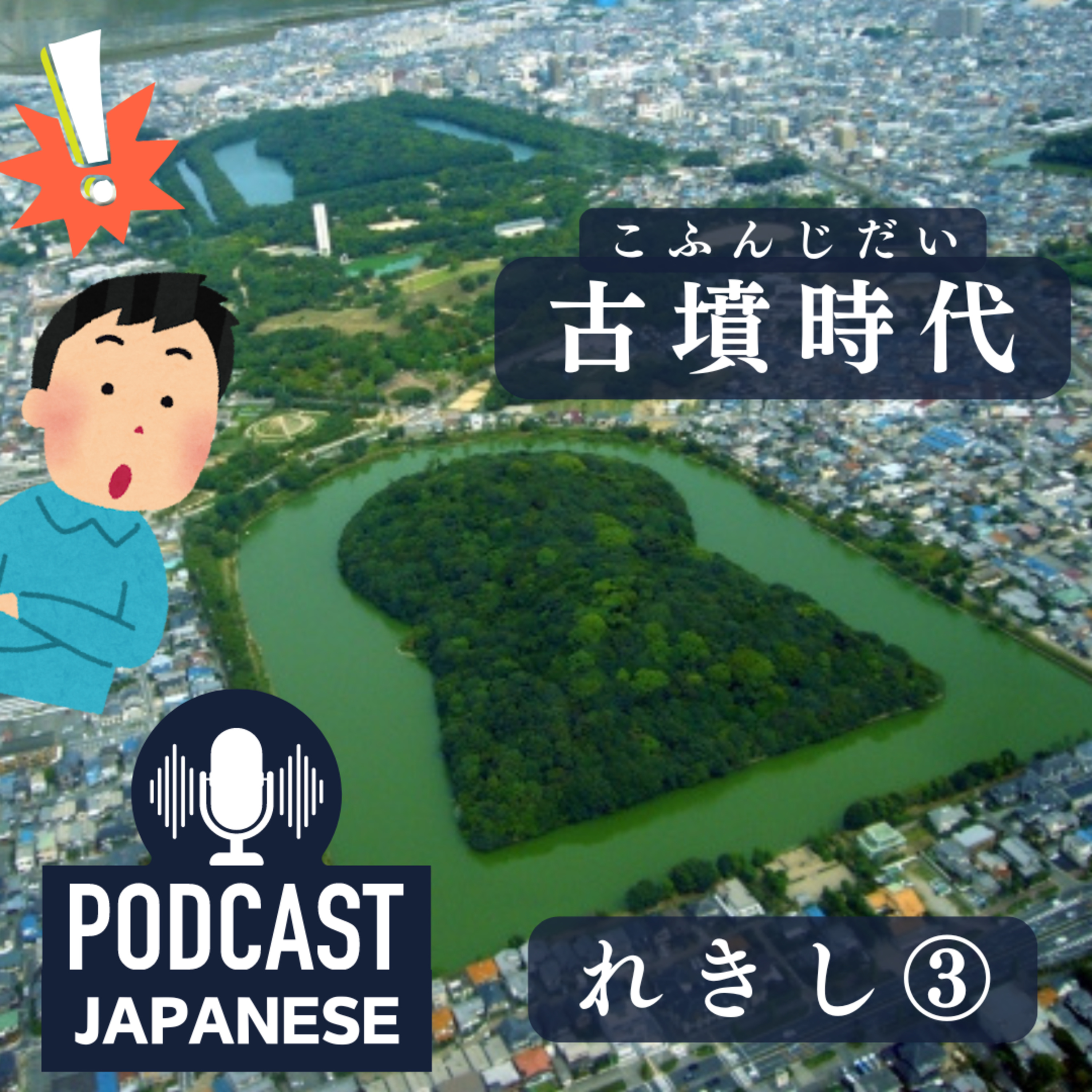 🌸74:歴史③【古墳時代（こふんじだい）と大和政権（やまとせいけん）】〈日本語聴解Japanese Podcast〉