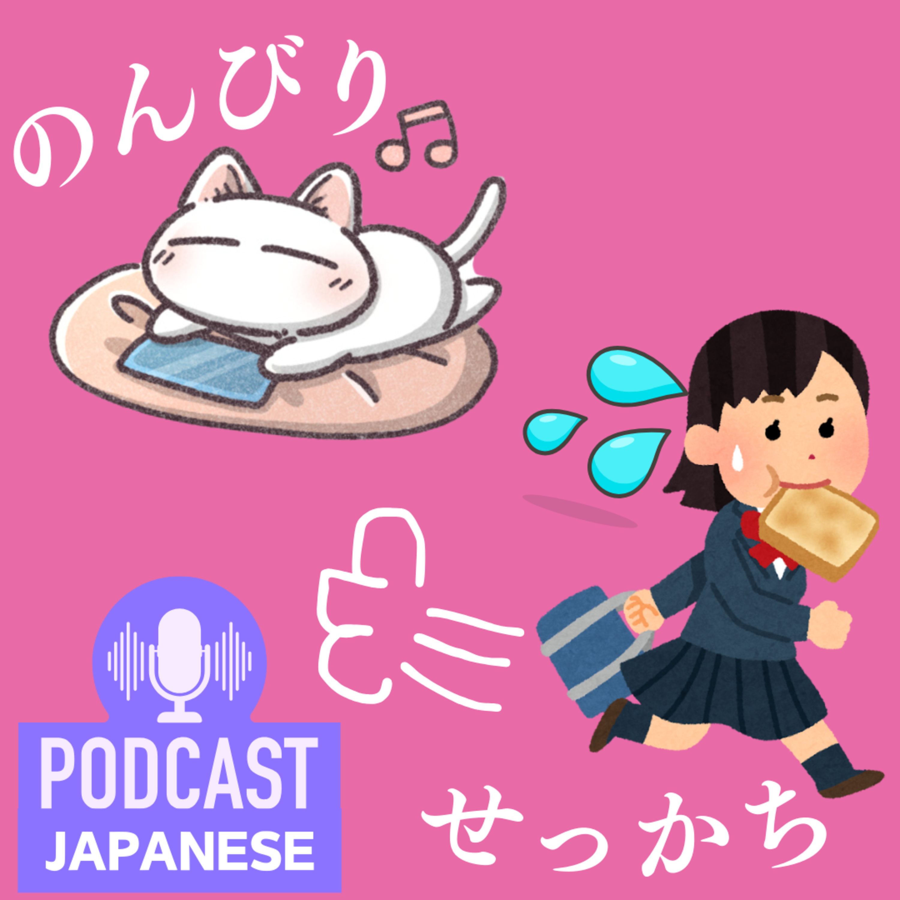 🌸77:「のんびり」「せっかち」など性格を表す言葉〈日本語聴解Japanese Podcast〉