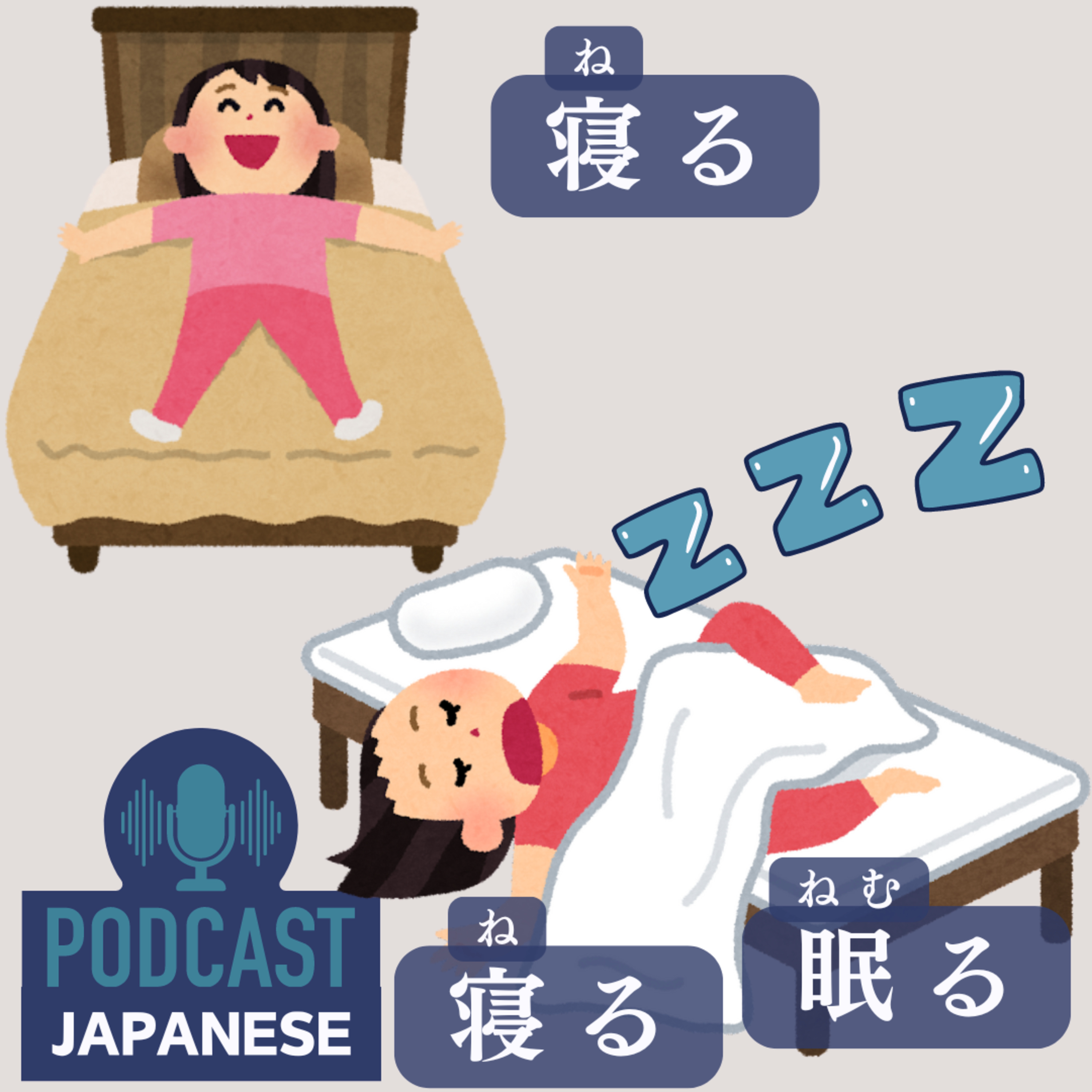 🌸79:「寝る（ねる）」と「眠る（ねむる）」のちがい〈日本語聴解Japanese Podcast〉