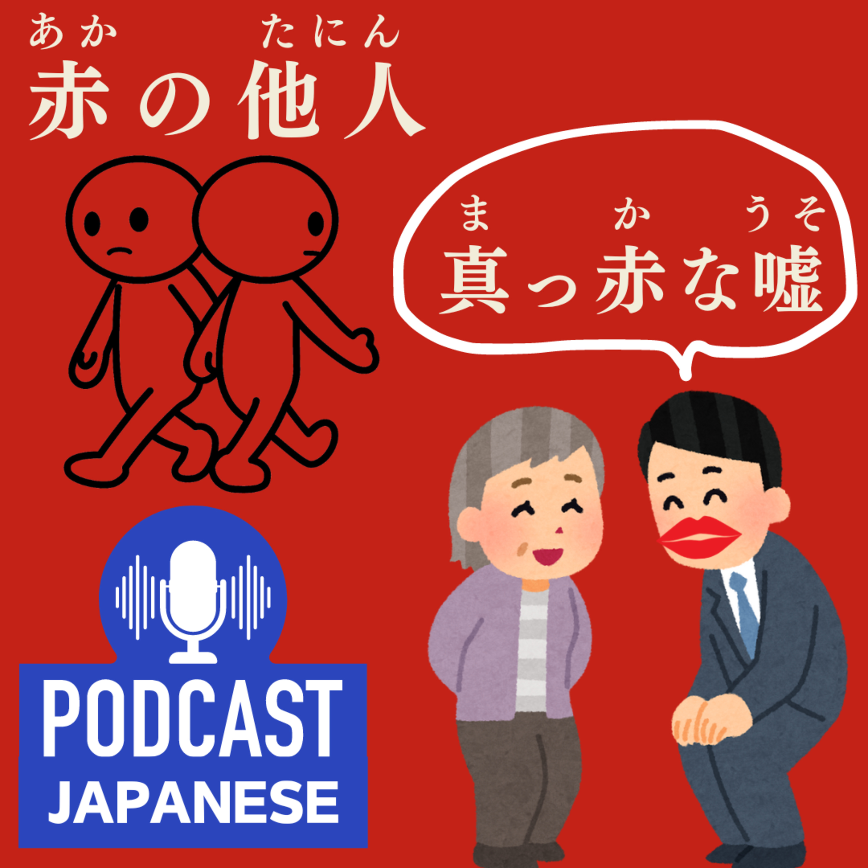 🌸80: 「赤」を使ったおもしろい日本語の言葉〈日本語聴解Japanese Podcast〉