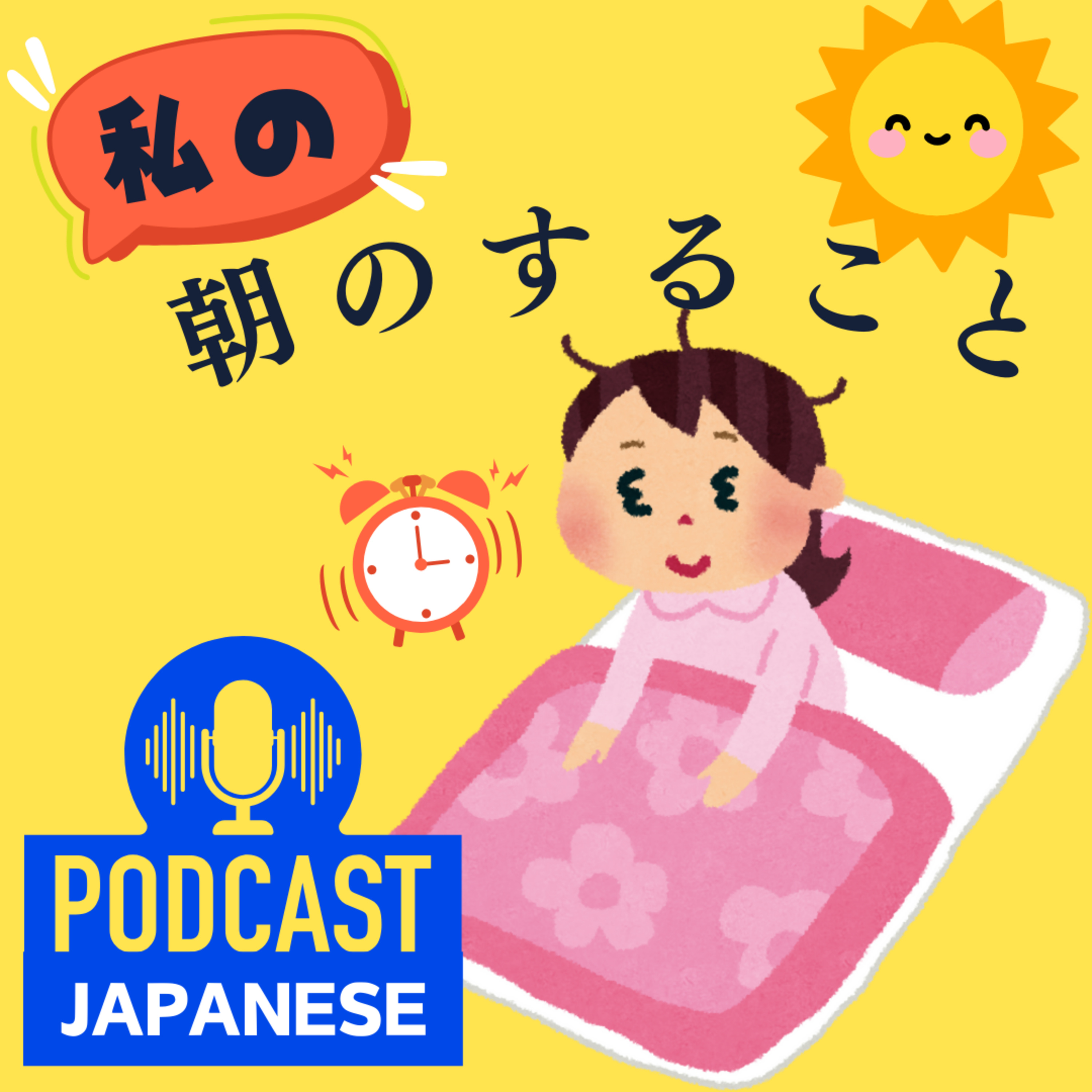 🌸81: 朝にすること「ルーティーン」を決めて、一日を元気に始めよう！〈日本語聴解Japanese Podcast〉