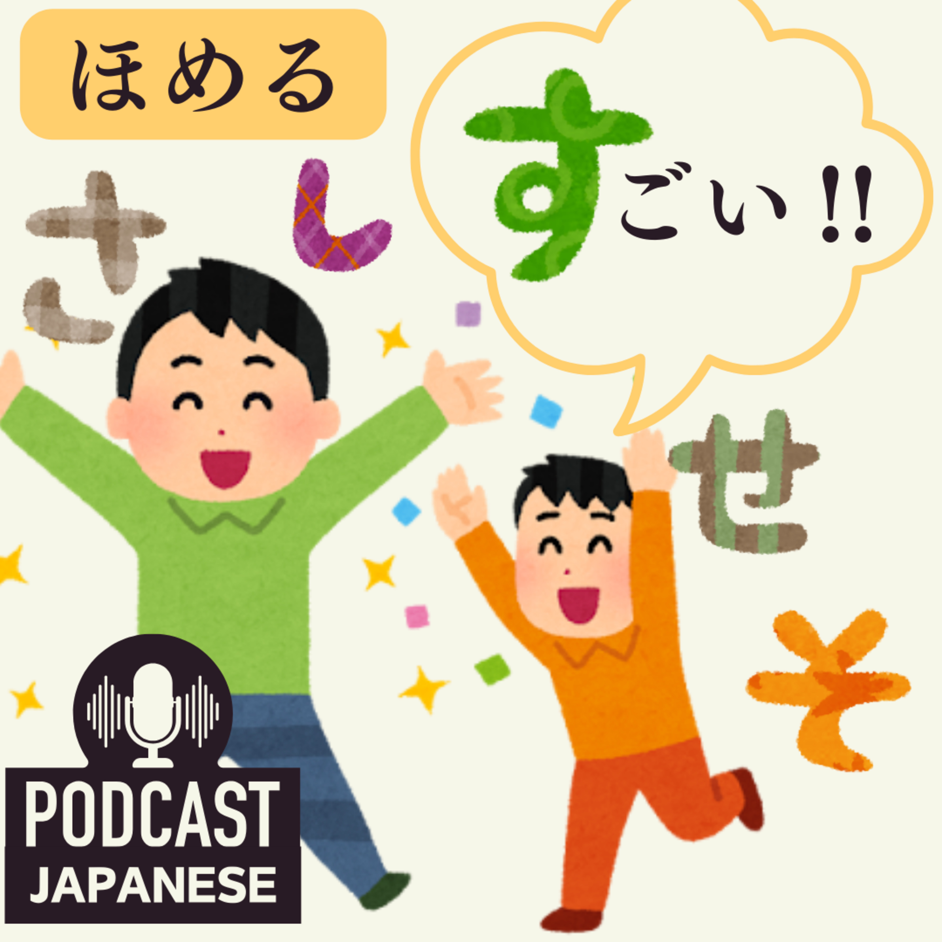 🌸83: ほめる時に「さしすせそ」を使おう！〈日本語聴解Japanese Podcast〉