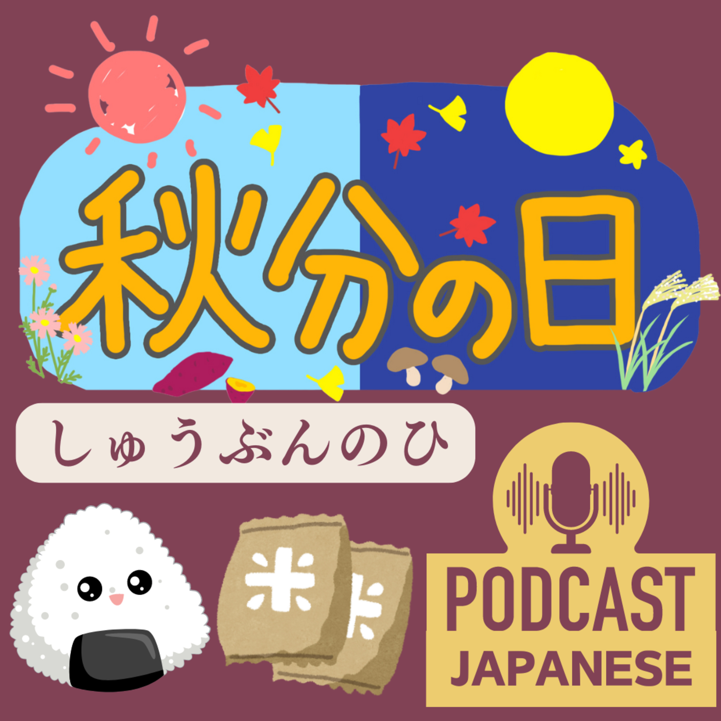 🌸84: 今日は「秋分の日」秋が始まるよ！〈日本語聴解Japanese Podcast〉