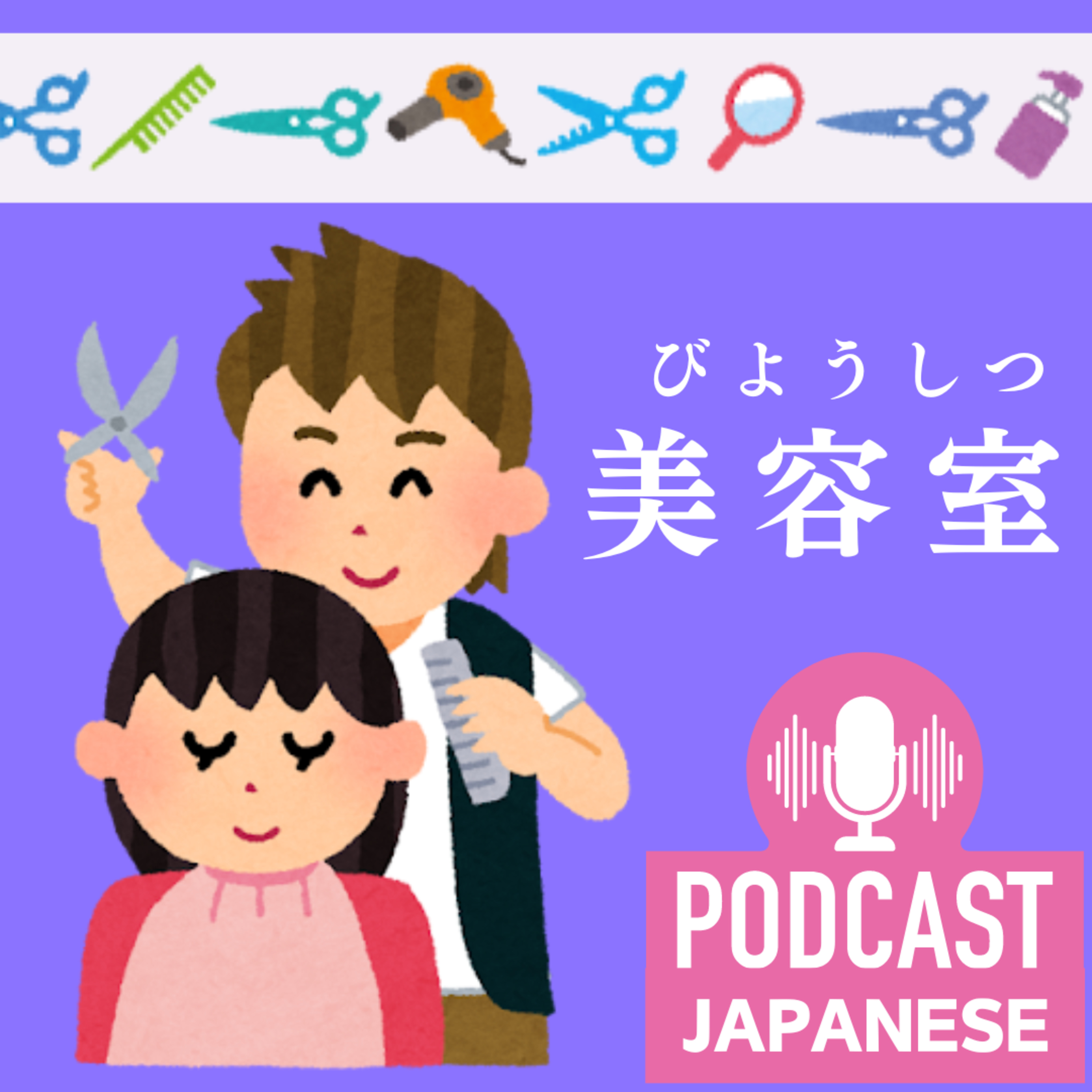 🌸86:髪（かみ）を切りに美容室（びようしつ）へ〈日本語聴解Japanese Podcast〉