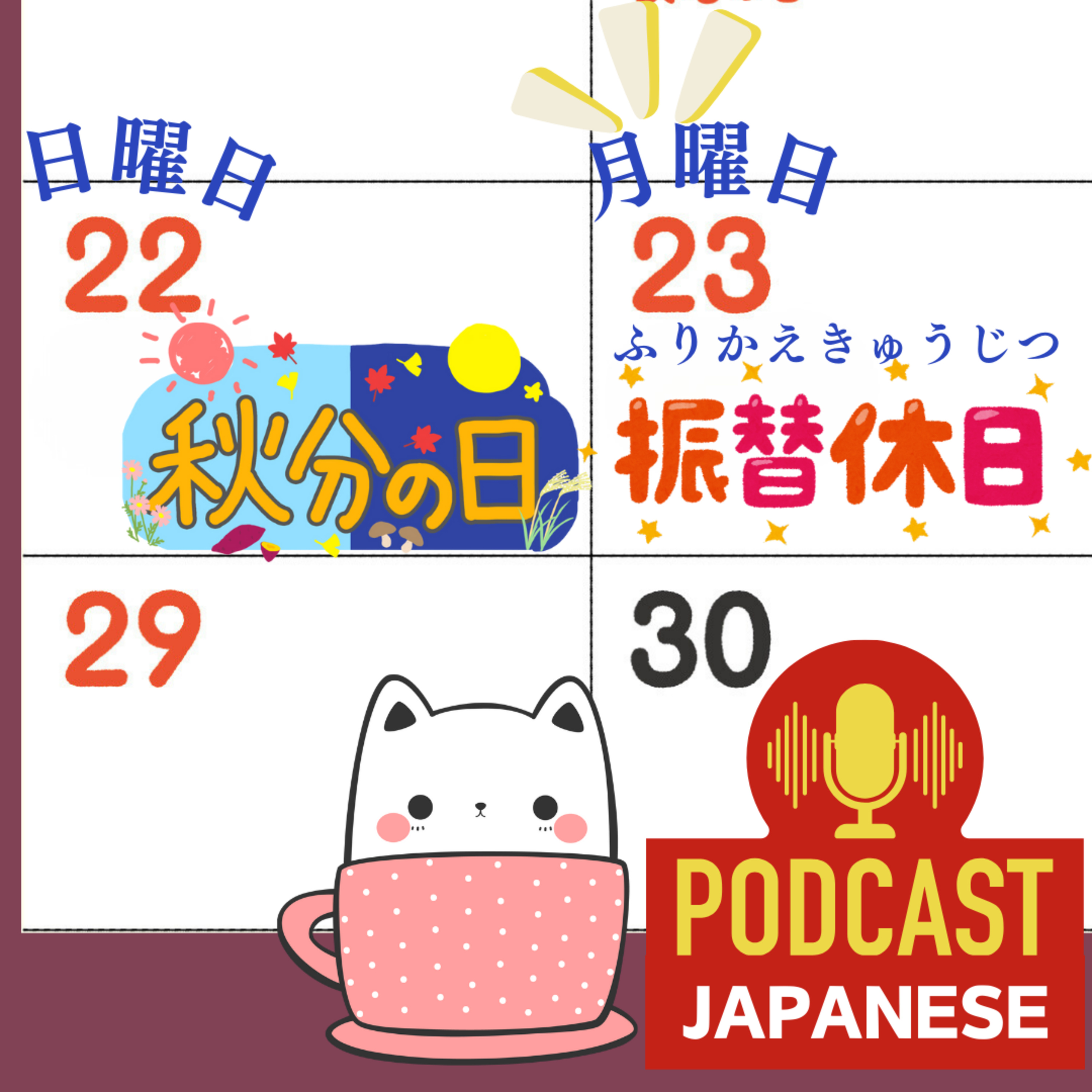 🌸85: 今日も休み！振替休日（ふりかえきゅうじつ）だよ！〈日本語聴解Japanese Podcast〉