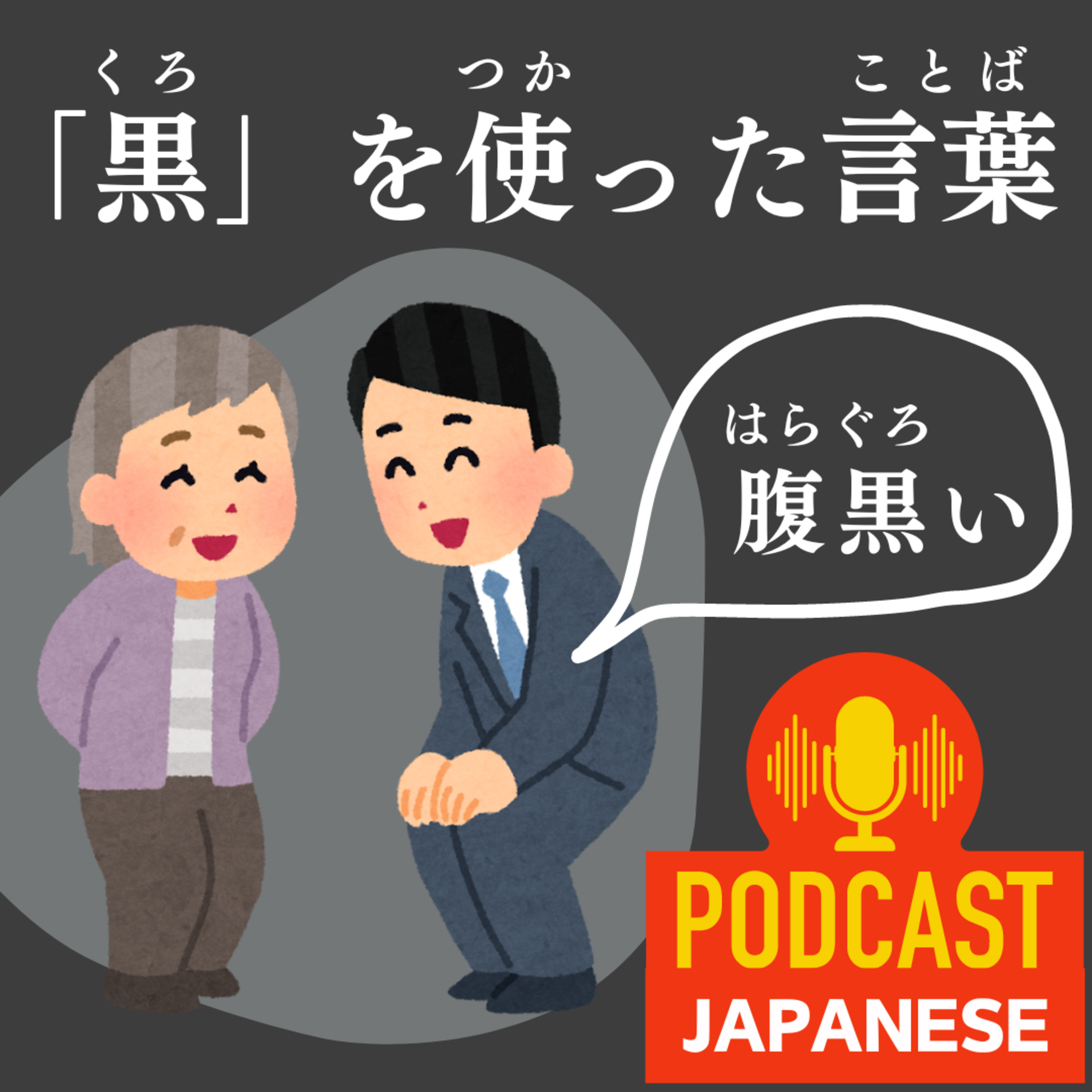 🌸87:「黒」を使ったおもしろい日本語の言葉〈日本語聴解Japanese Podcast〉