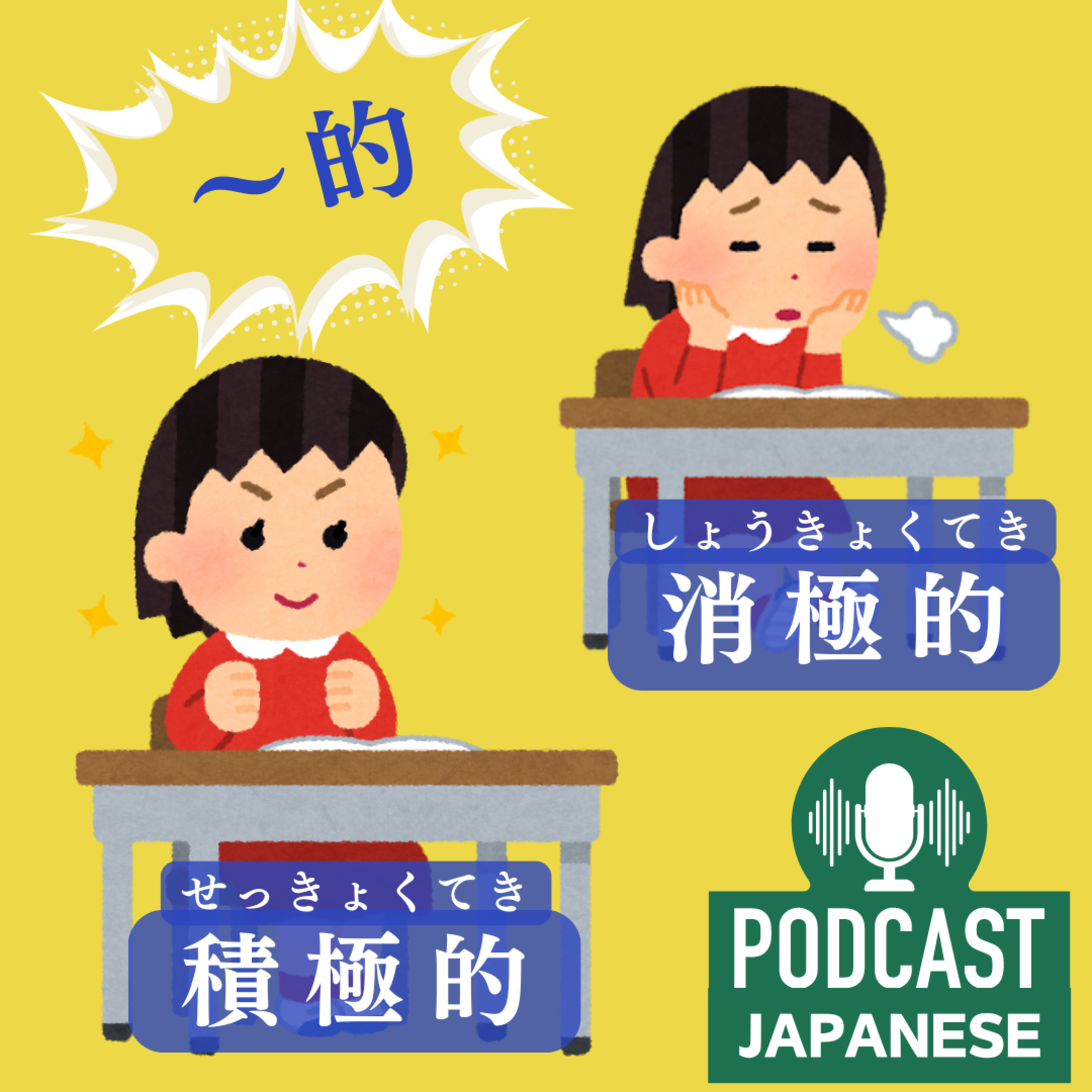 🌸88:「〜的（てき）」 を使おう！〈日本語聴解Japanese Podcast〉