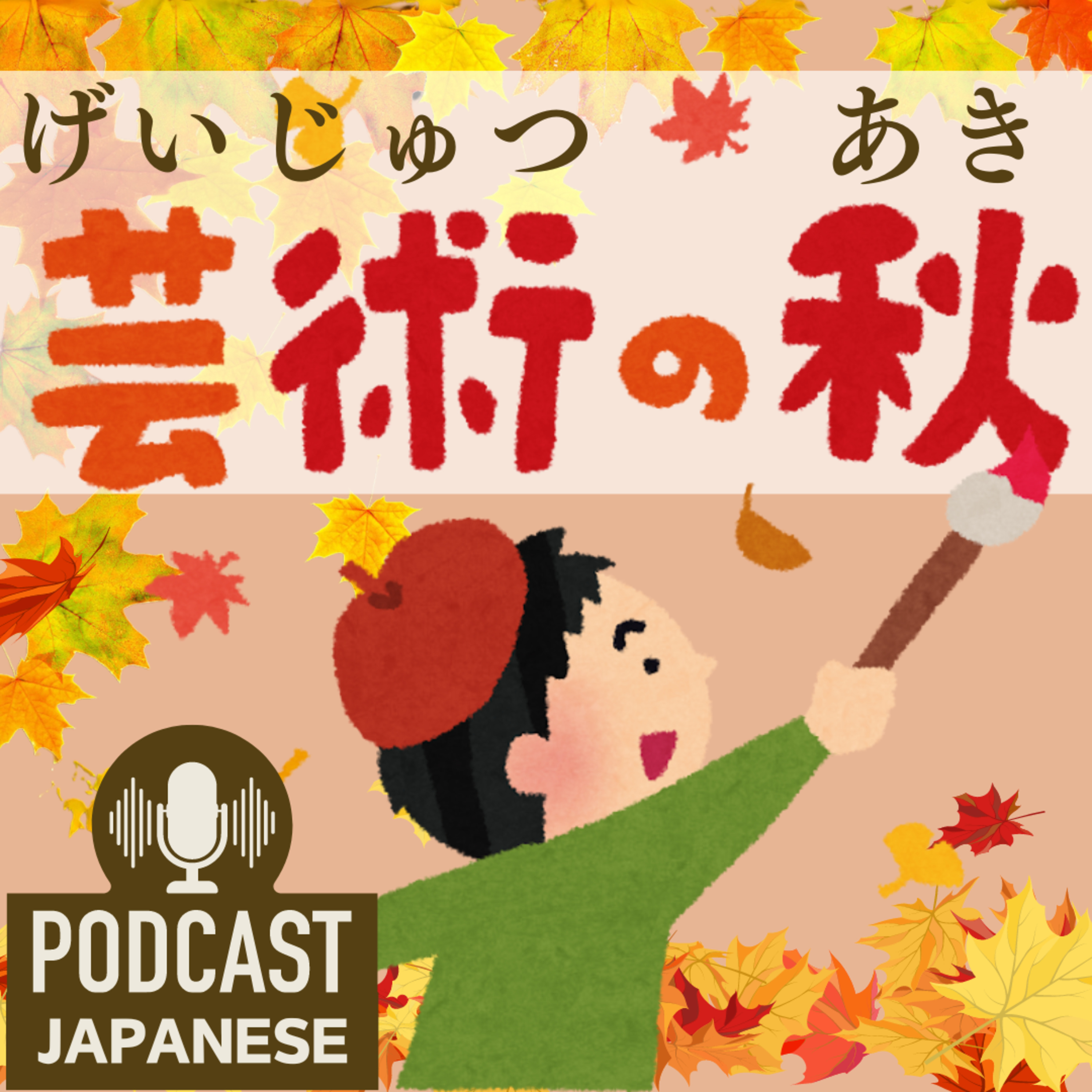 🌸89:「秋の夜長（よなが）」と「芸術の秋」〈日本語聴解Japanese Podcast〉