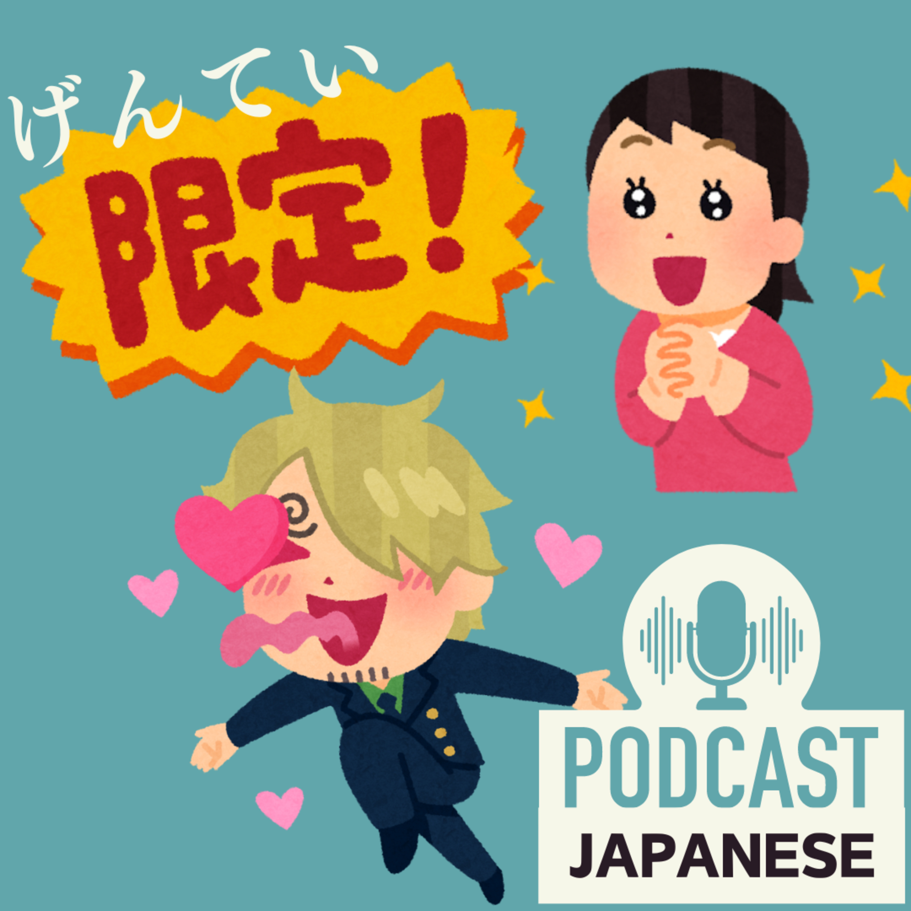 🌸90:いまだけ！ここだけ！「限定（げんてい）」とは？〈日本語聴解Japanese Podcast〉