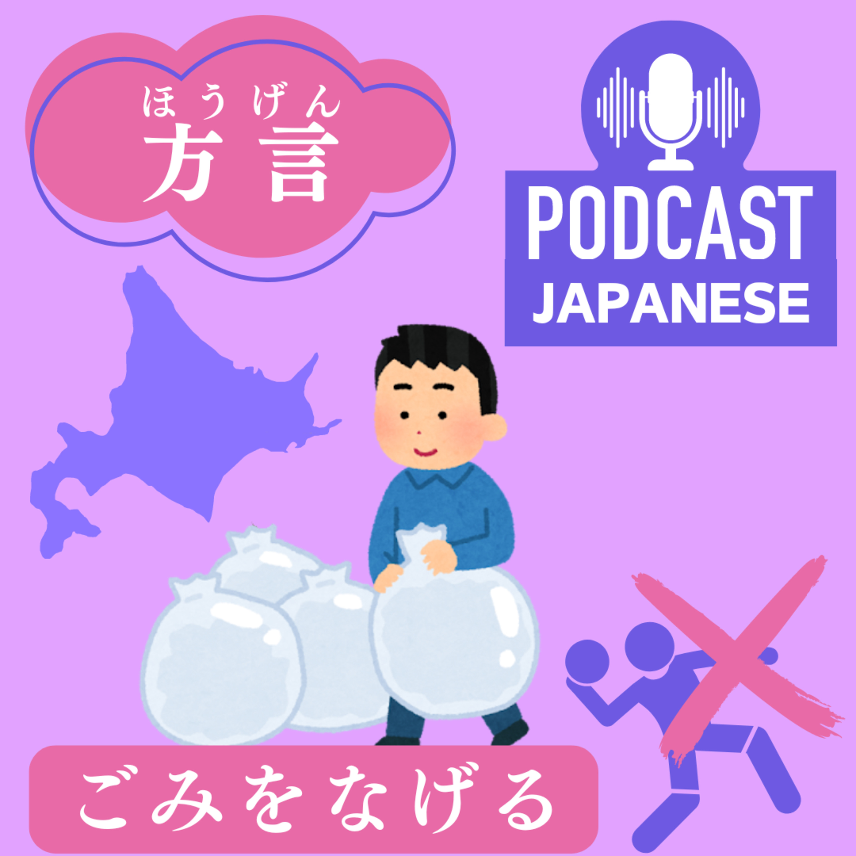 🌸91:北海道の言葉「方言（ほうげん）」を学ぼう〈日本語聴解Japanese Podcast〉！