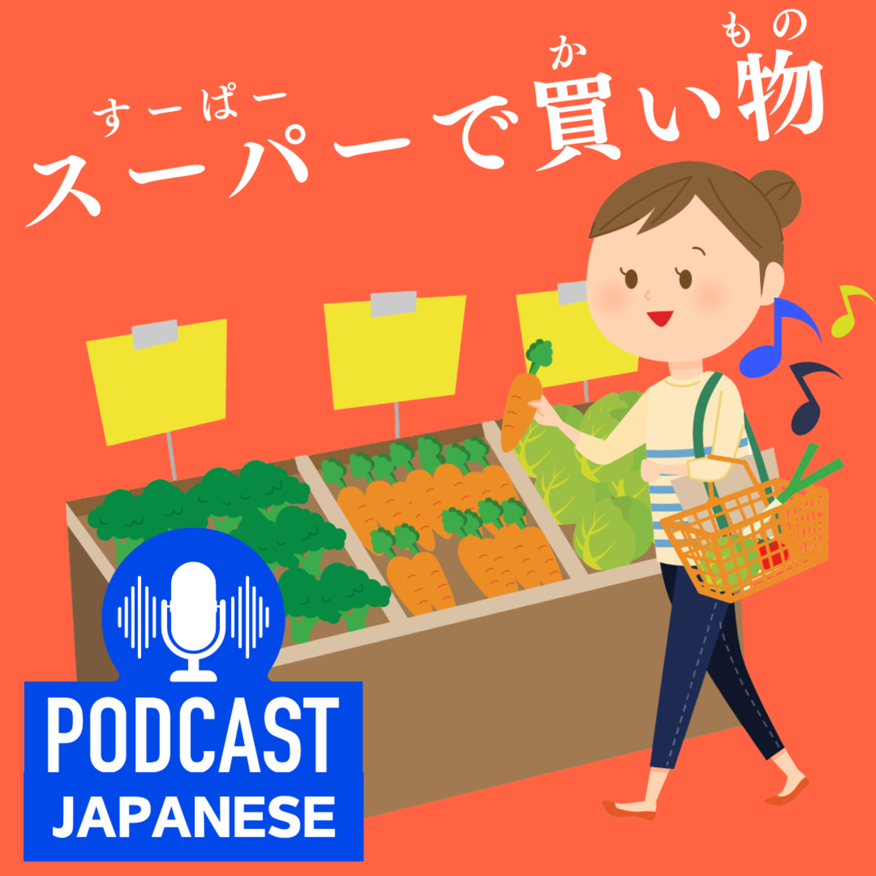 🌸92:スーパーでお買い物♪〈日本語聴解Japanese Podcast〉