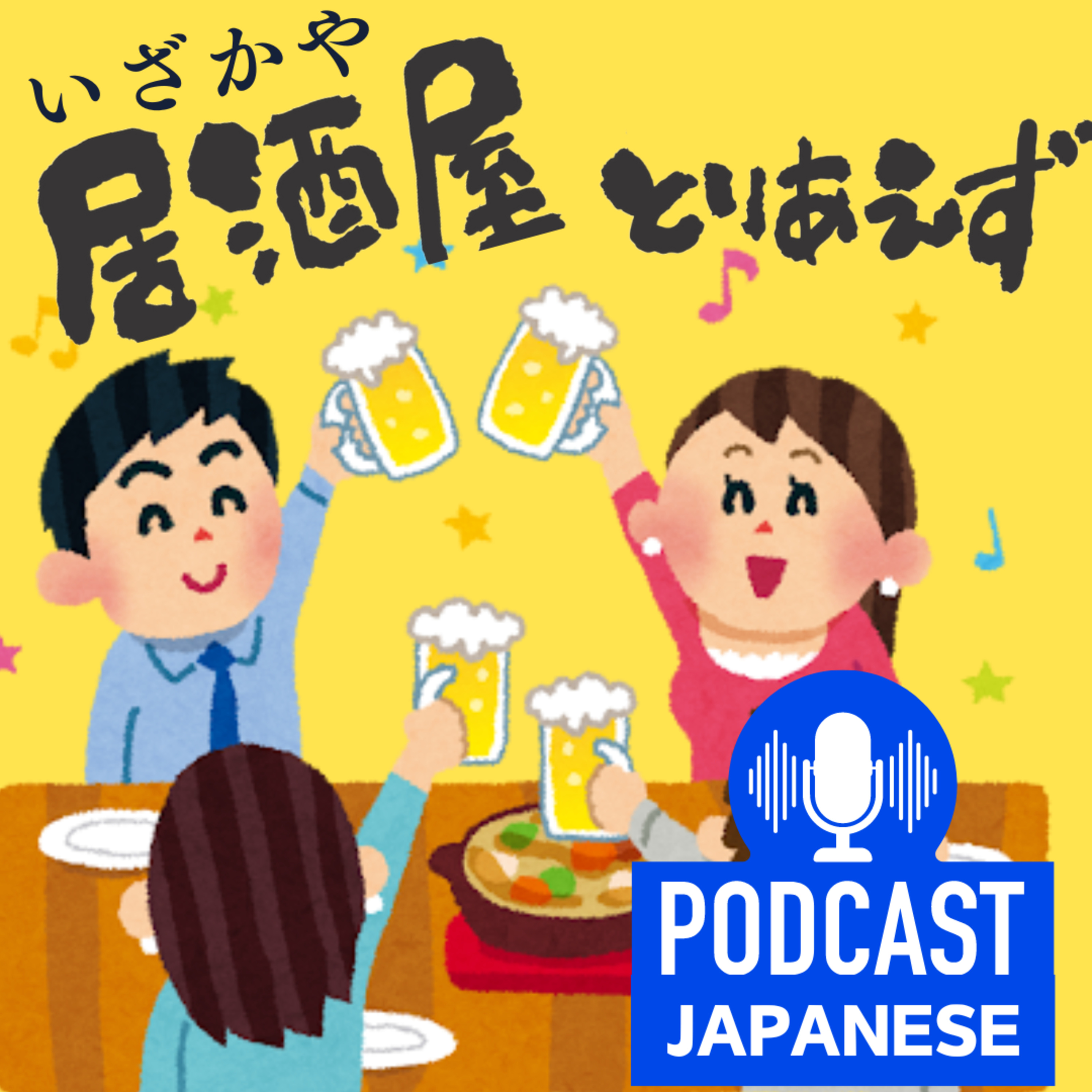 🌸93:居酒屋（いざかや）で使う言葉〈日本語聴解Japanese Podcast〉